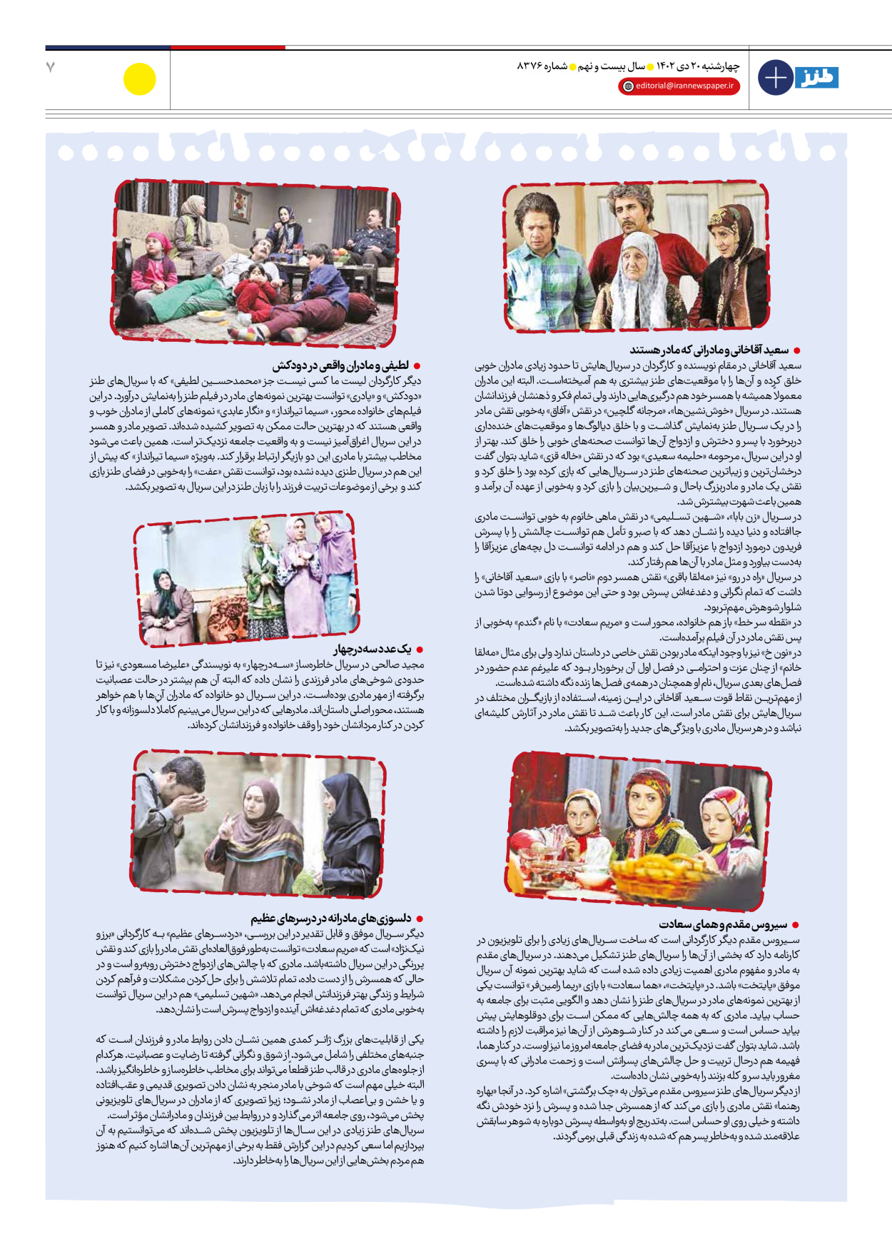 روزنامه ایران - ویژه نامه طنز۸۳۷۶ - ۲۰ دی ۱۴۰۲ - صفحه ۷