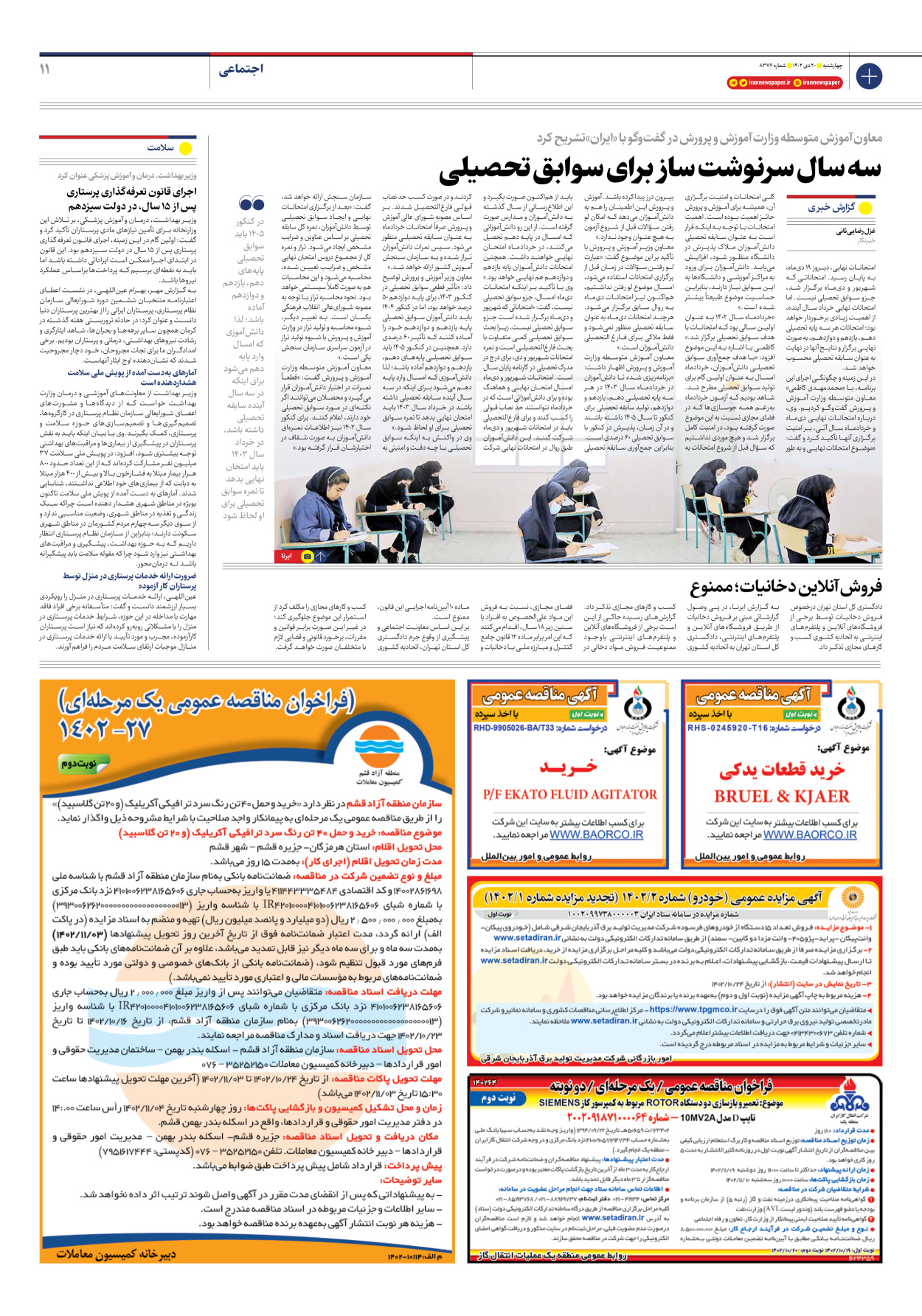 روزنامه ایران - شماره هشت هزار و سیصد و هفتاد و شش - ۲۰ دی ۱۴۰۲ - صفحه ۱۱