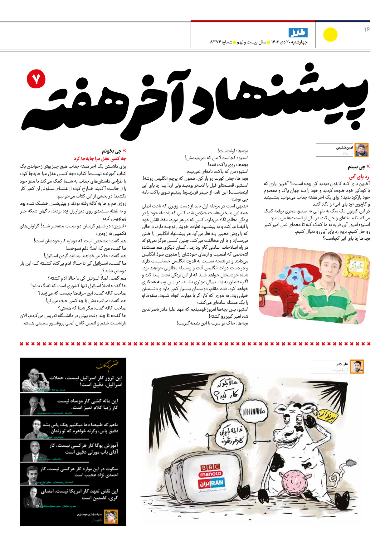 روزنامه ایران - ویژه نامه طنز۸۳۷۶ - ۲۰ دی ۱۴۰۲ - صفحه ۱۶