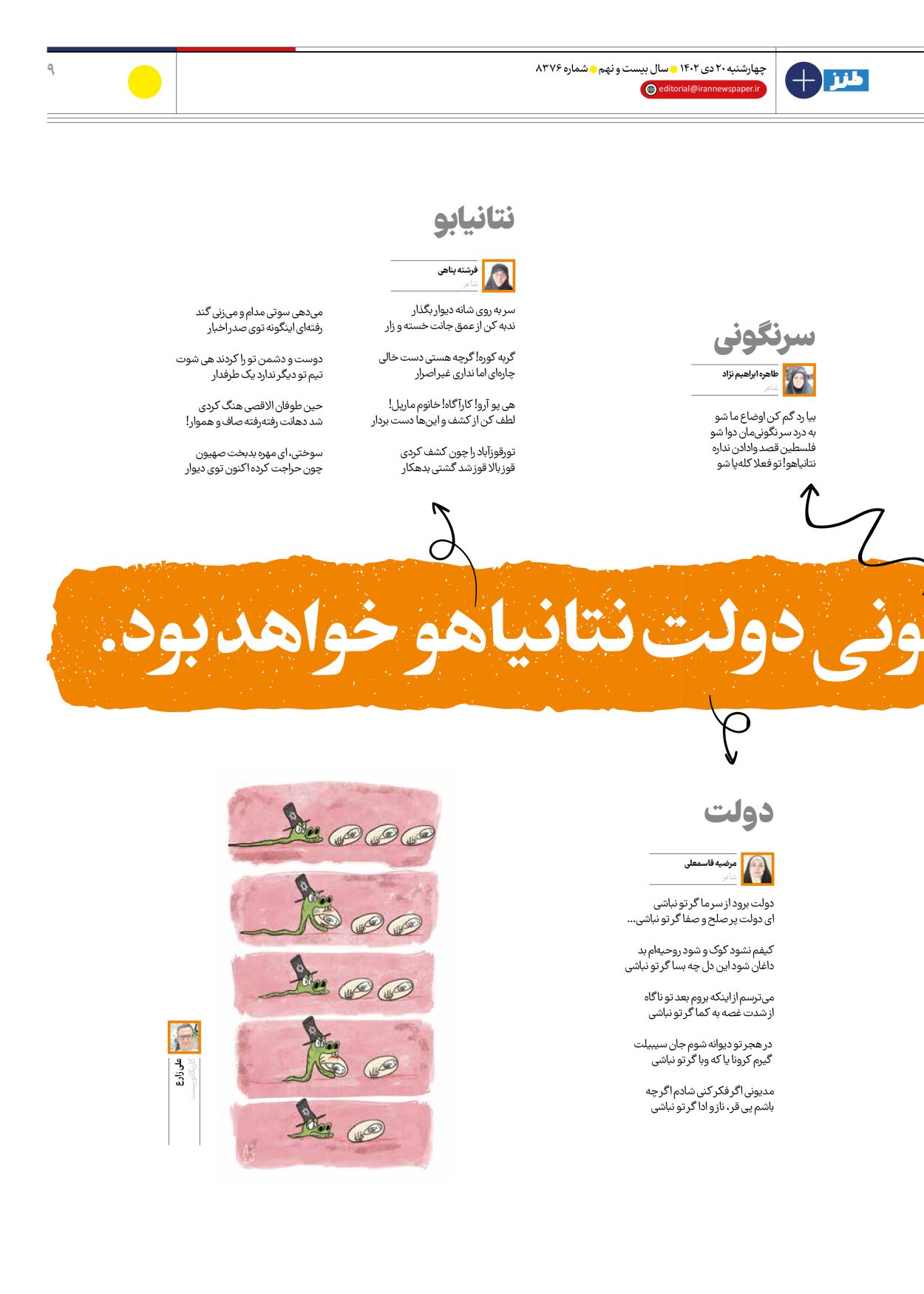 روزنامه ایران - ویژه نامه طنز۸۳۷۶ - ۲۰ دی ۱۴۰۲ - صفحه ۹