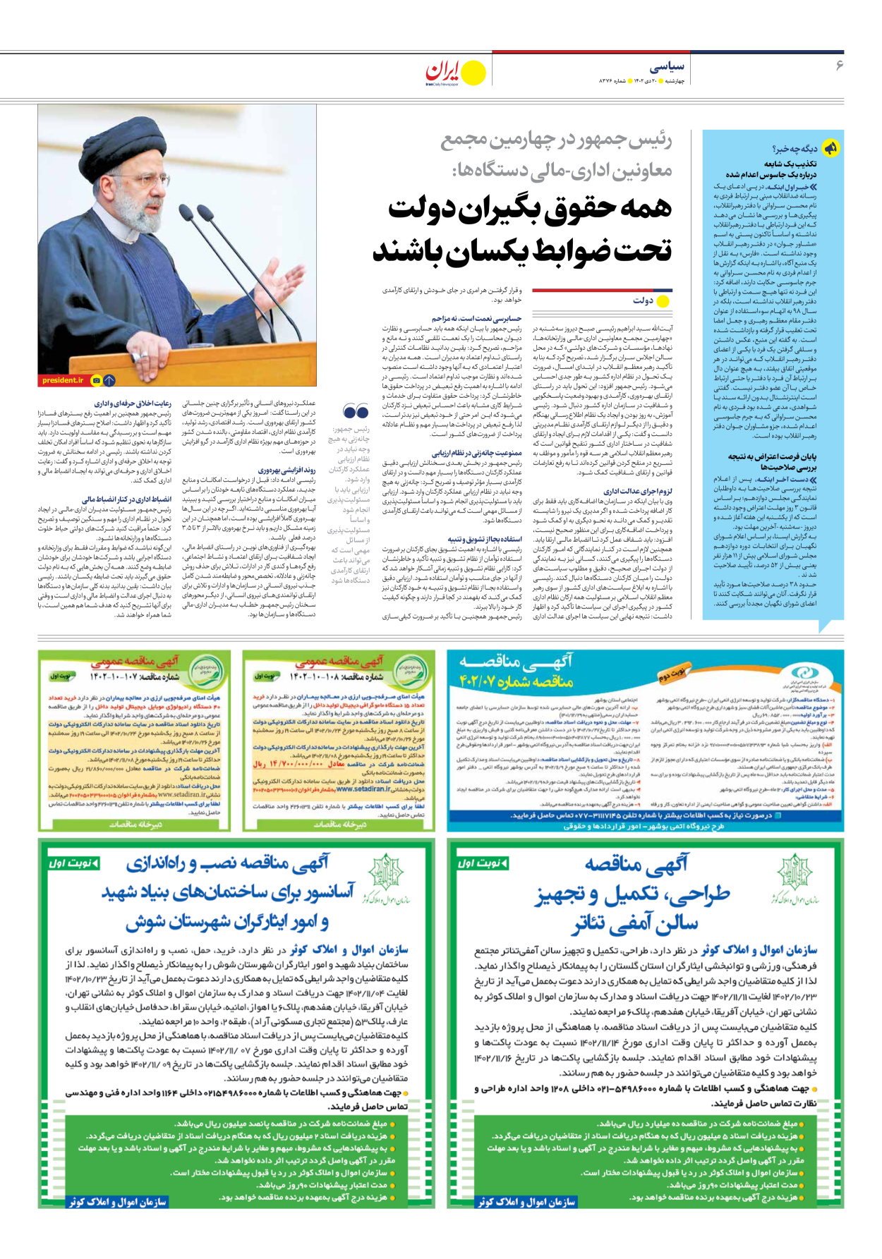 روزنامه ایران - شماره هشت هزار و سیصد و هفتاد و شش - ۲۰ دی ۱۴۰۲ - صفحه ۶