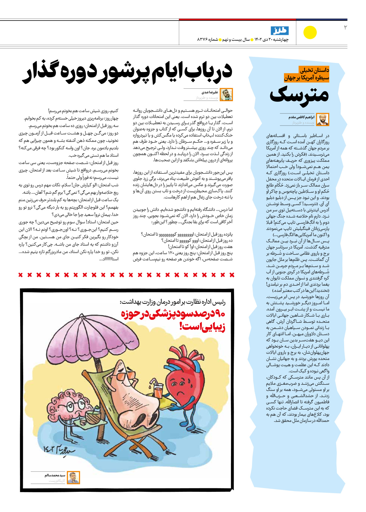 روزنامه ایران - ویژه نامه طنز۸۳۷۶ - ۲۰ دی ۱۴۰۲ - صفحه ۲