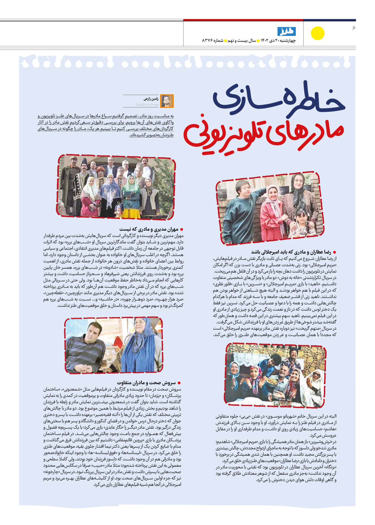روزنامه ایران - ویژه نامه طنز۸۳۷۶ - ۲۰ دی ۱۴۰۲ - صفحه ۶