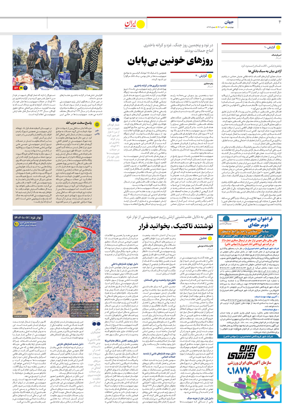 روزنامه ایران - شماره هشت هزار و سیصد و هفتاد و شش - ۲۰ دی ۱۴۰۲ - صفحه ۴