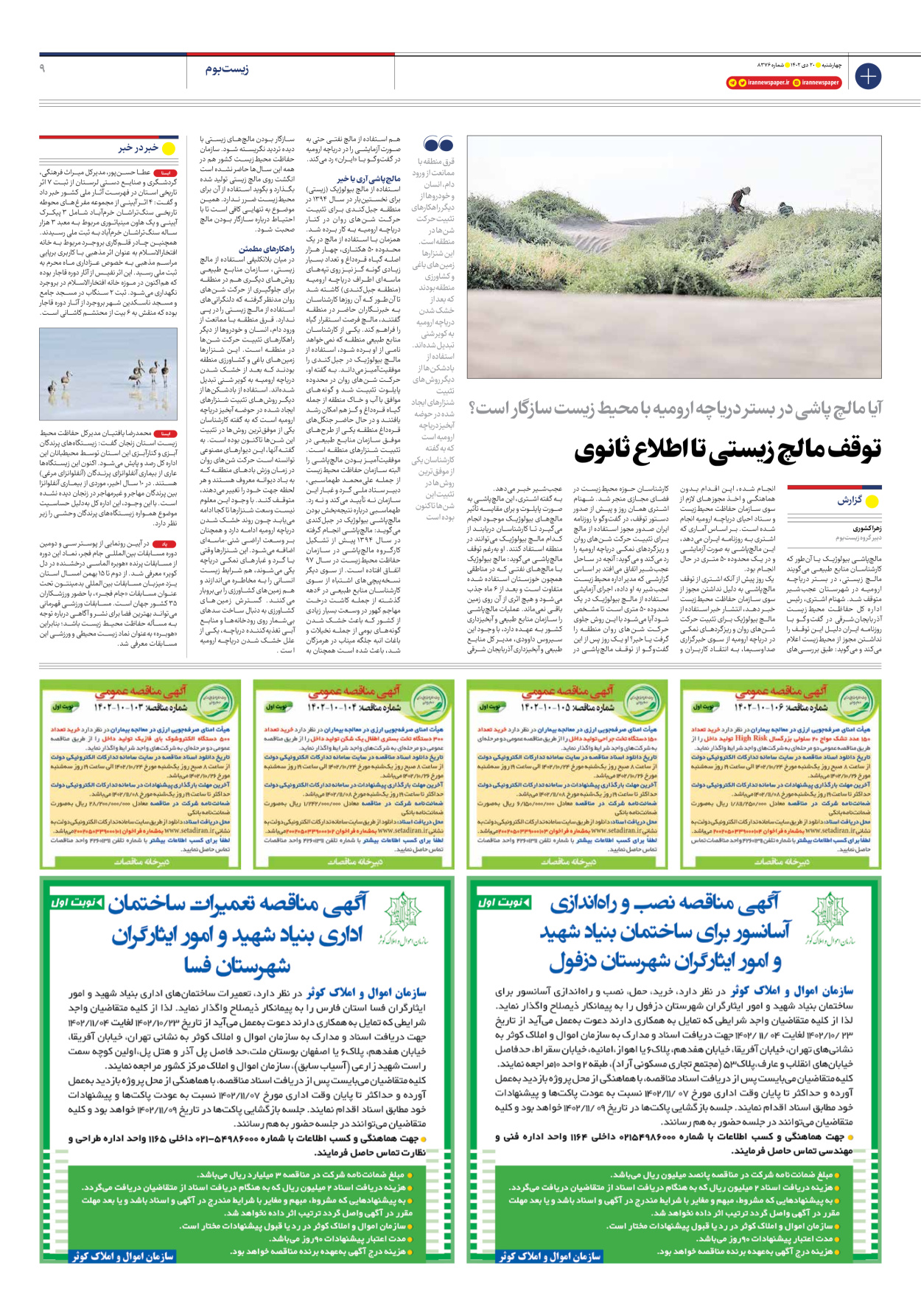 روزنامه ایران - شماره هشت هزار و سیصد و هفتاد و شش - ۲۰ دی ۱۴۰۲ - صفحه ۹