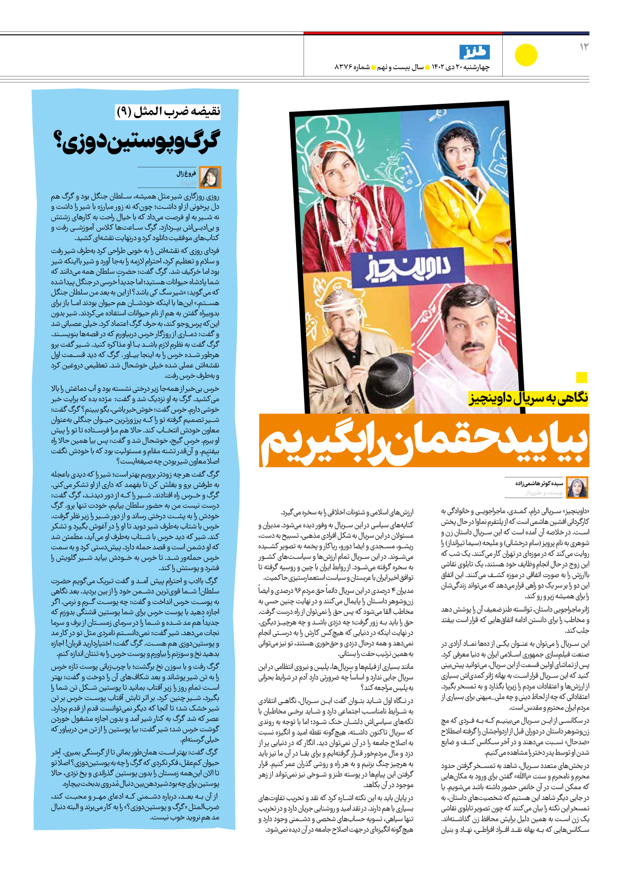 روزنامه ایران - ویژه نامه طنز۸۳۷۶ - ۲۰ دی ۱۴۰۲ - صفحه ۱۲