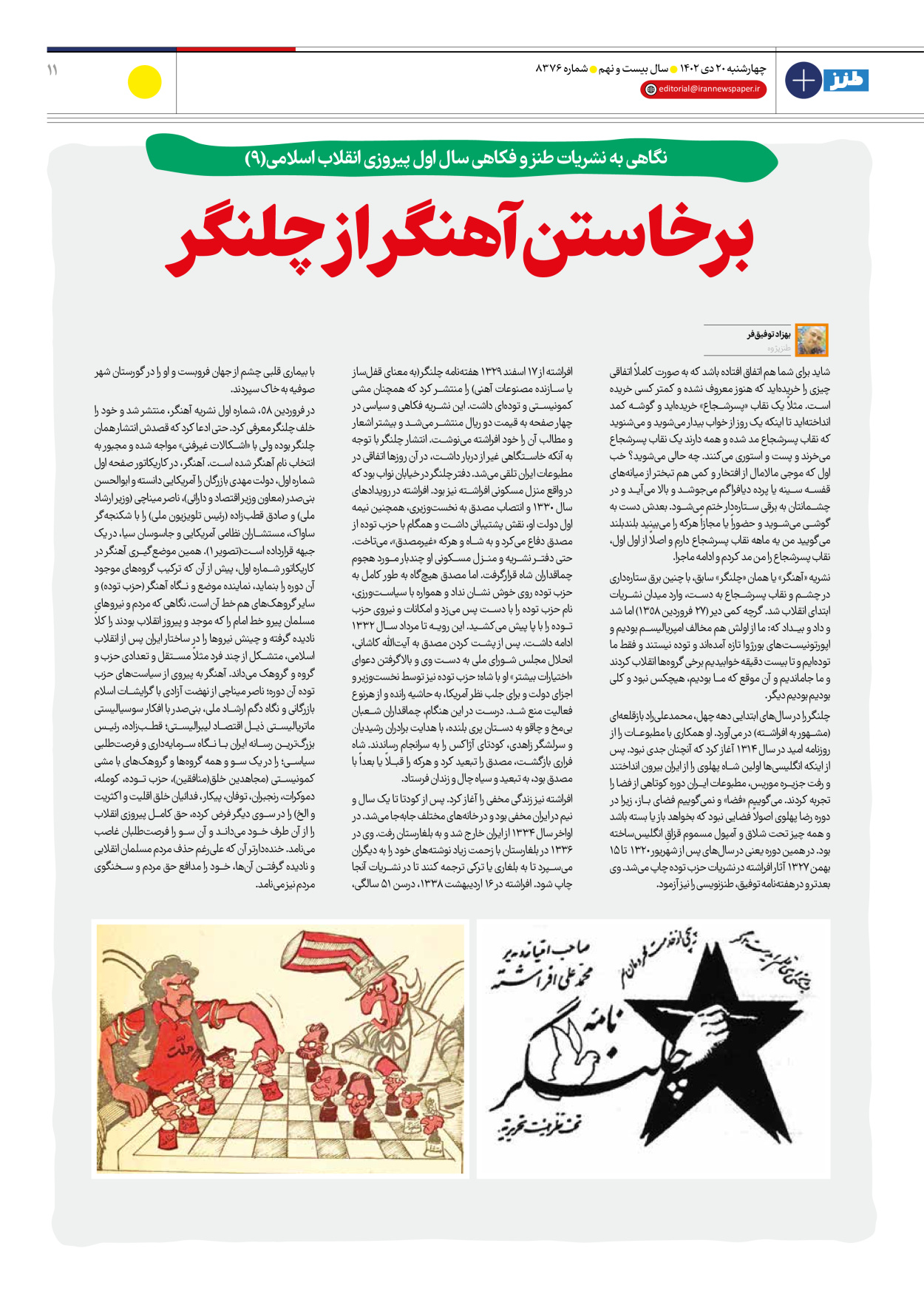 روزنامه ایران - ویژه نامه طنز۸۳۷۶ - ۲۰ دی ۱۴۰۲ - صفحه ۱۱