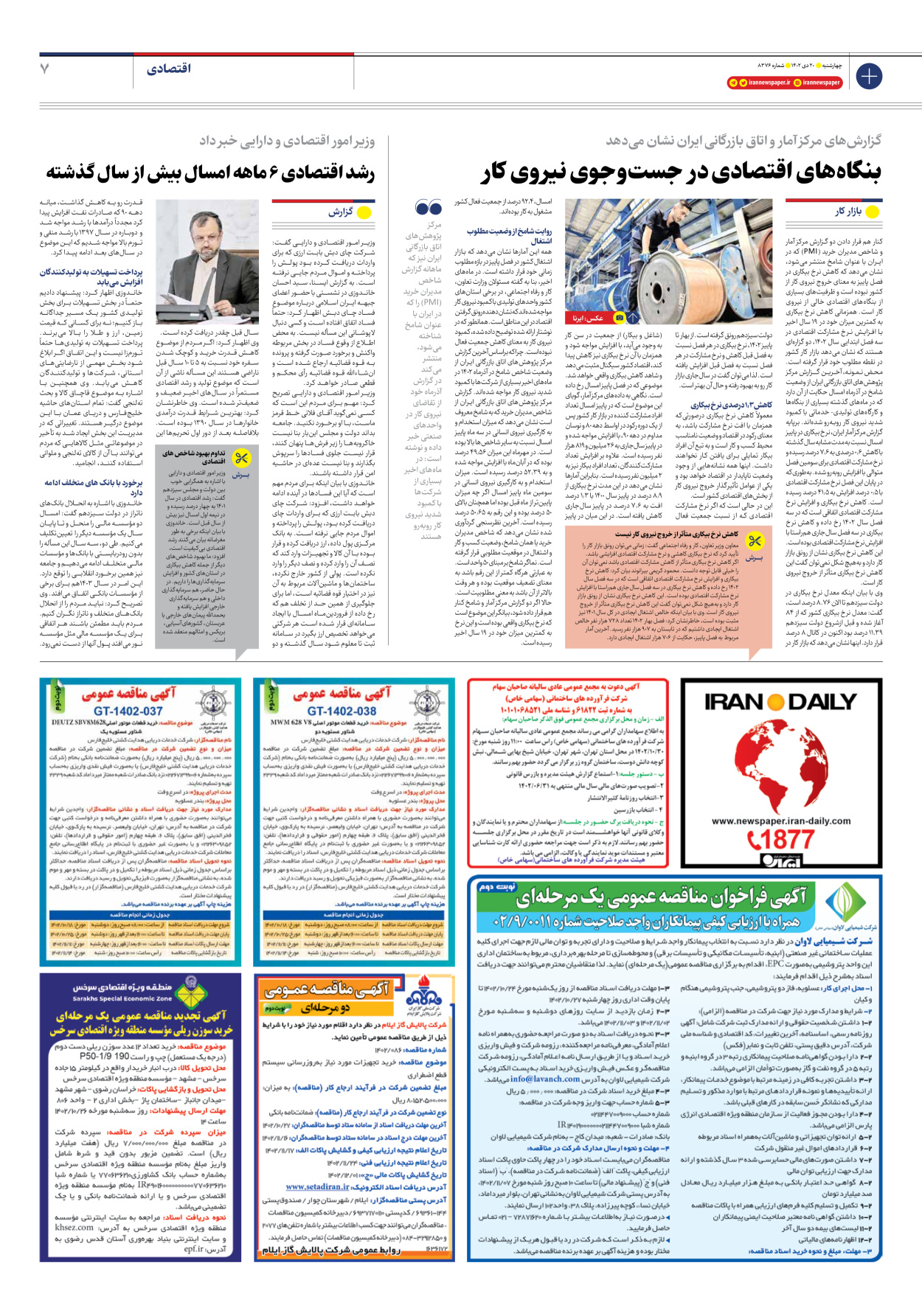 روزنامه ایران - شماره هشت هزار و سیصد و هفتاد و شش - ۲۰ دی ۱۴۰۲ - صفحه ۷