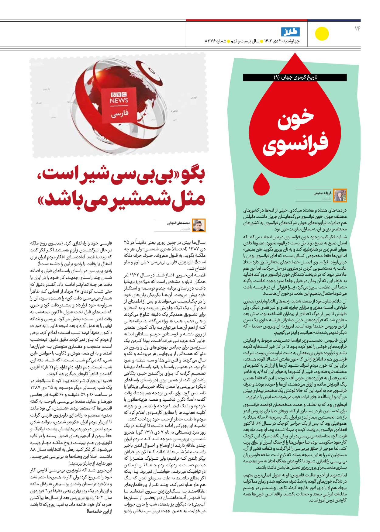 روزنامه ایران - ویژه نامه طنز۸۳۷۶ - ۲۰ دی ۱۴۰۲ - صفحه ۱۴