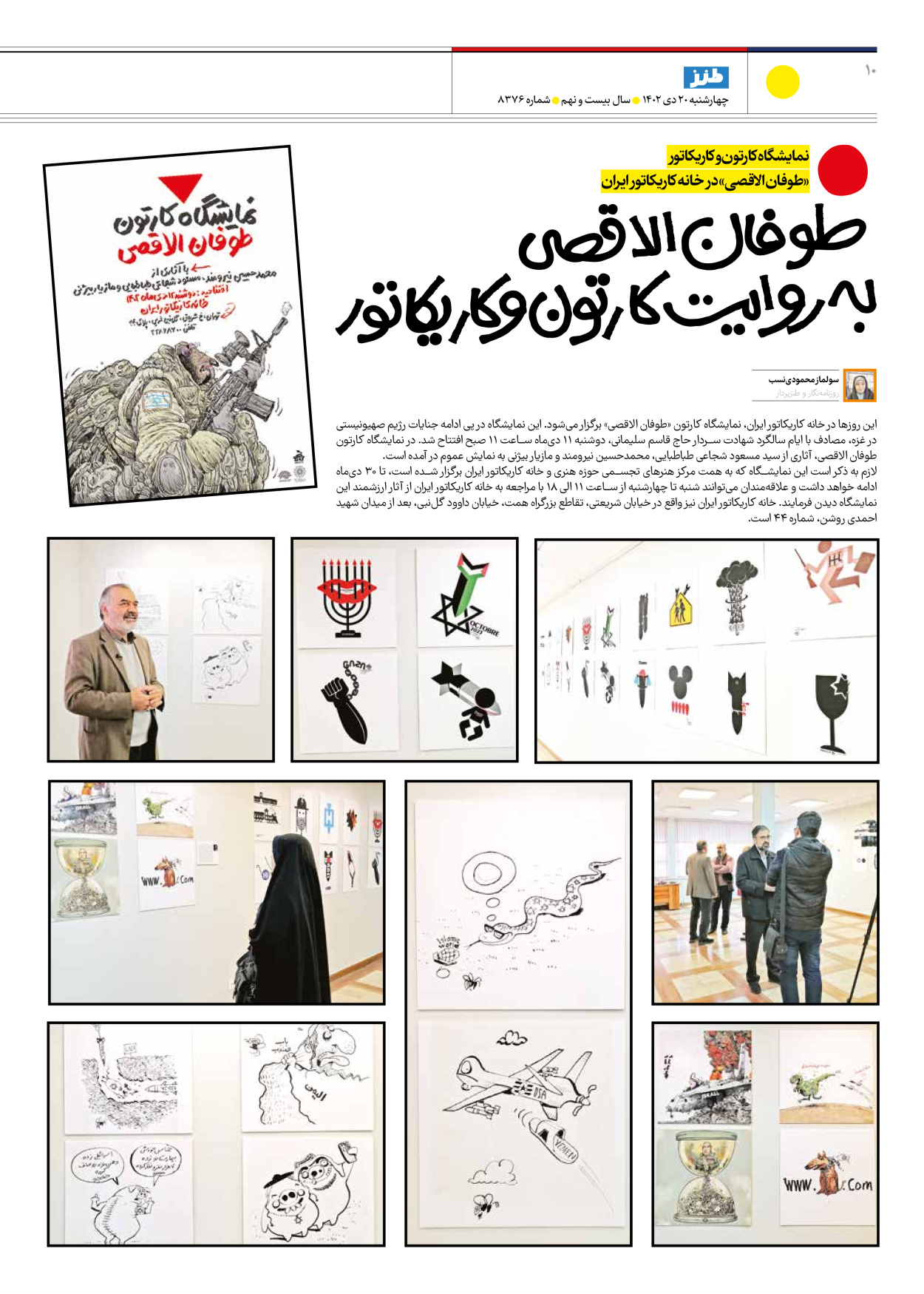 روزنامه ایران - ویژه نامه طنز۸۳۷۶ - ۲۰ دی ۱۴۰۲ - صفحه ۱۰