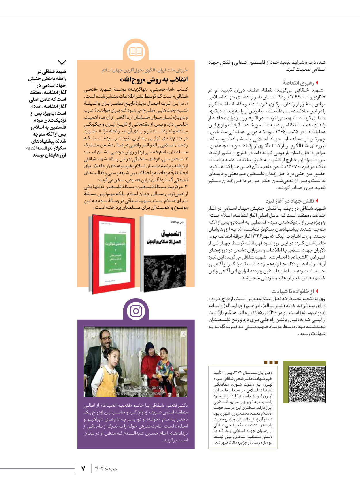 روزنامه ایران - ویژه نامه شهدای قدس ۲ - ۲۳ دی ۱۴۰۲ - صفحه ۷