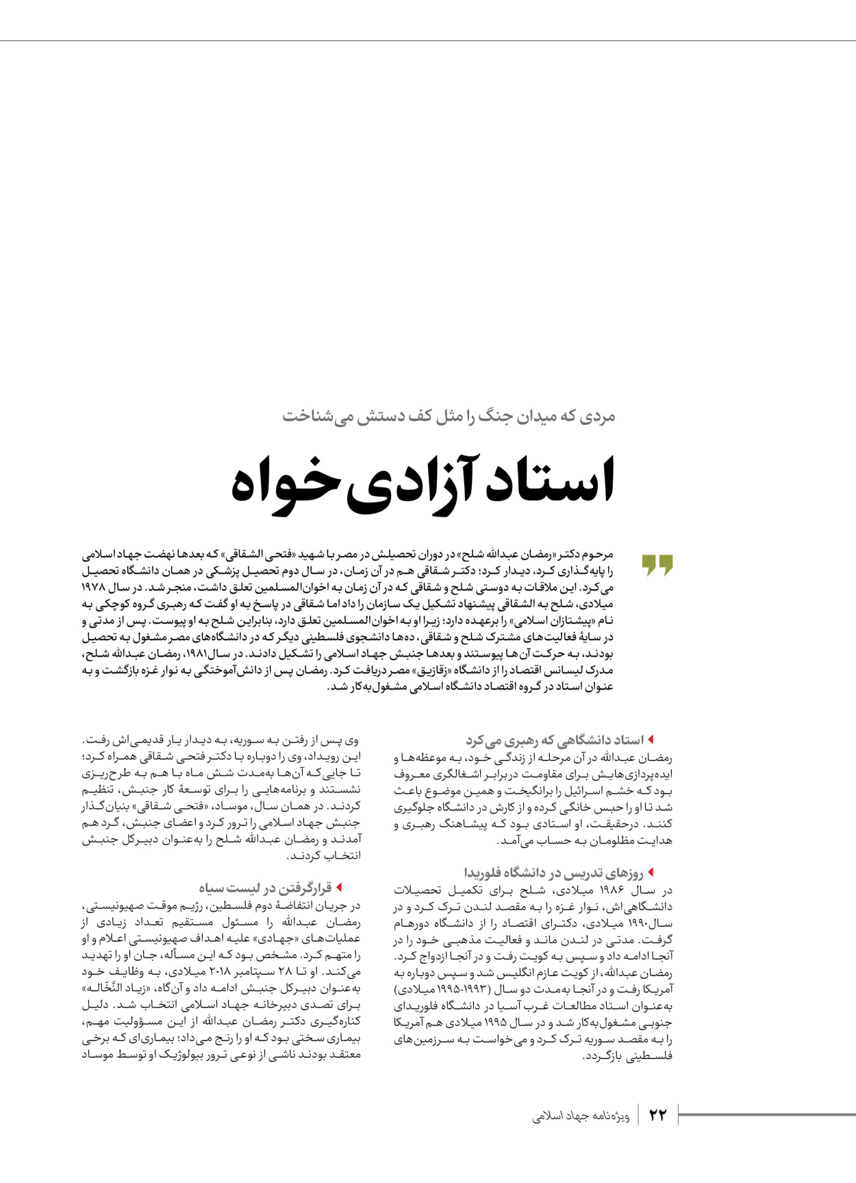 روزنامه ایران - ویژه نامه شهدای قدس ۲ - ۲۳ دی ۱۴۰۲ - صفحه ۲۲
