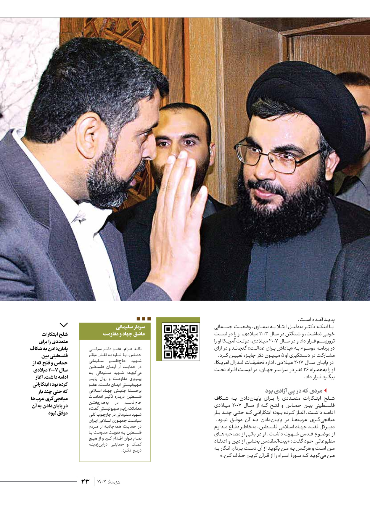 روزنامه ایران - ویژه نامه شهدای قدس ۲ - ۲۳ دی ۱۴۰۲ - صفحه ۲۳