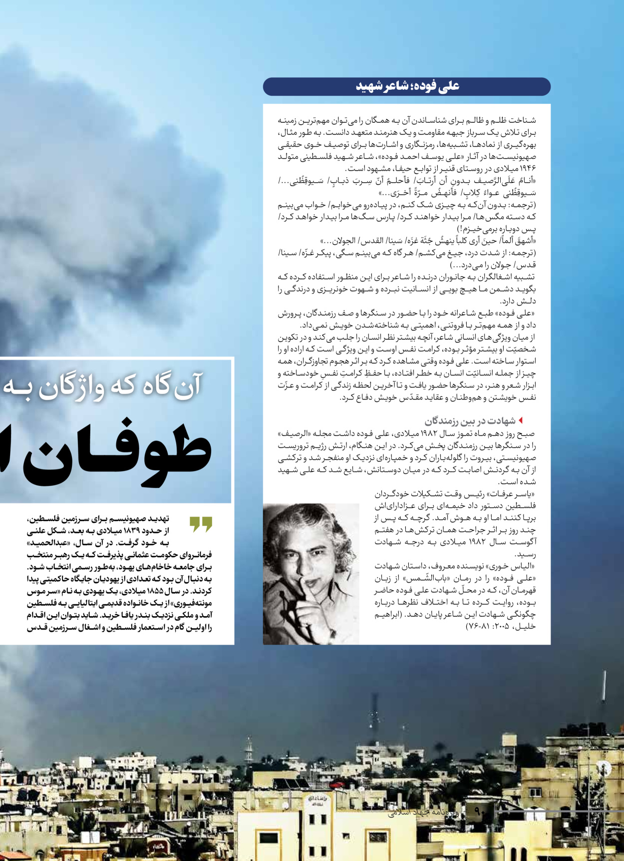 روزنامه ایران - ویژه نامه شهدای قدس ۲ - ۲۳ دی ۱۴۰۲ - صفحه ۹۰