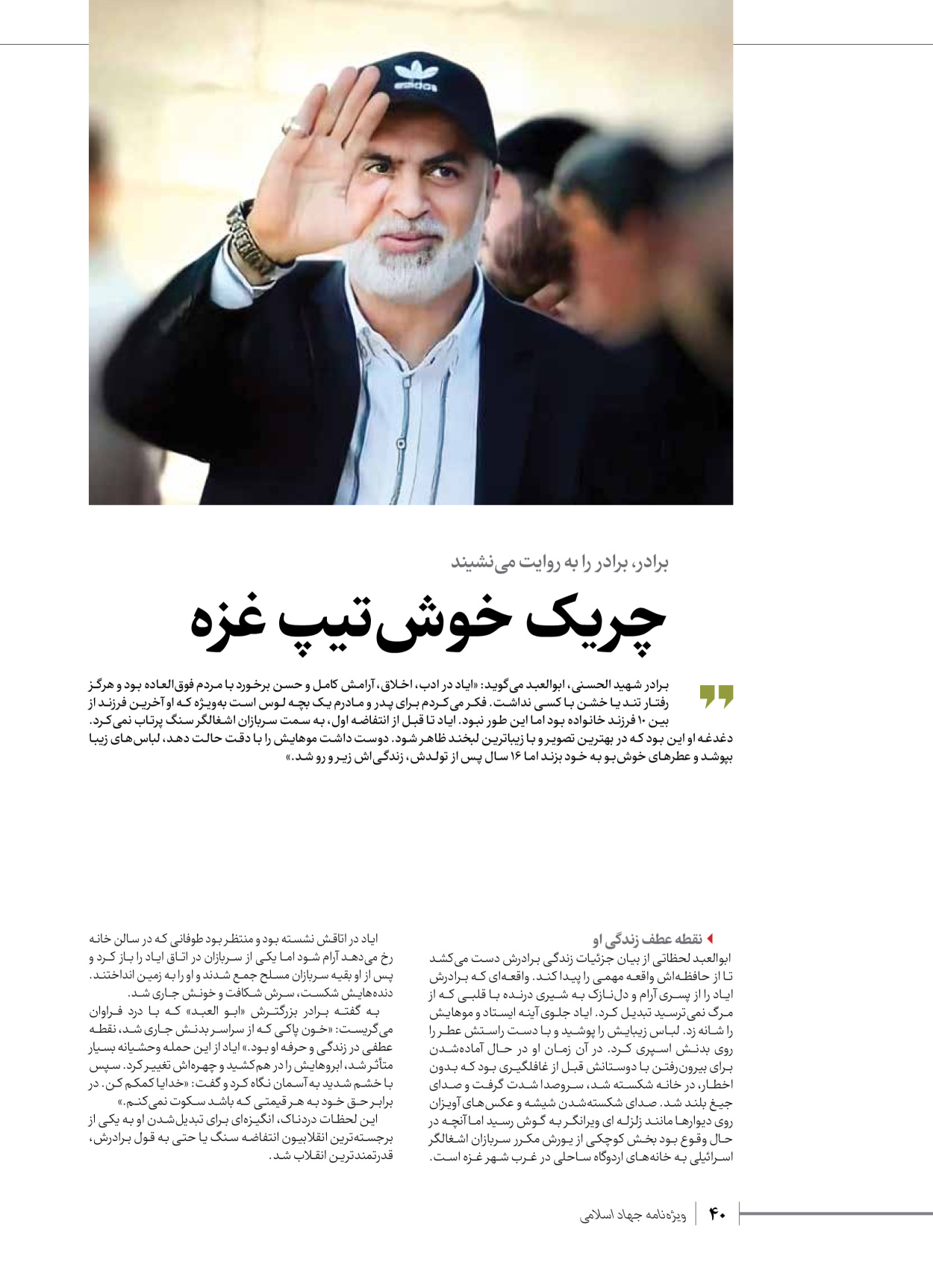 روزنامه ایران - ویژه نامه شهدای قدس ۲ - ۲۳ دی ۱۴۰۲ - صفحه ۴۰