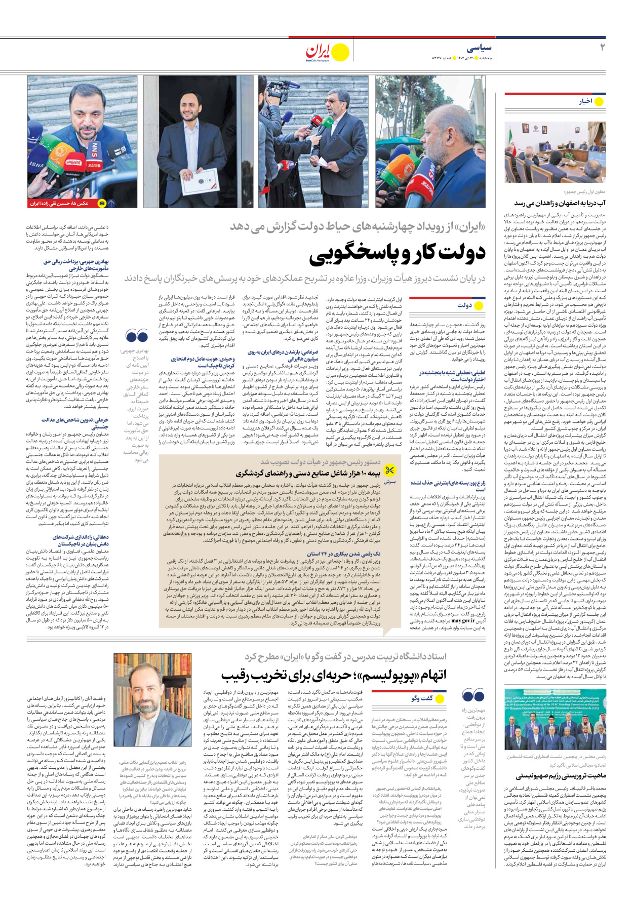 روزنامه ایران - شماره هشت هزار و سیصد و هفتاد و هفت - ۲۱ دی ۱۴۰۲ - صفحه ۲