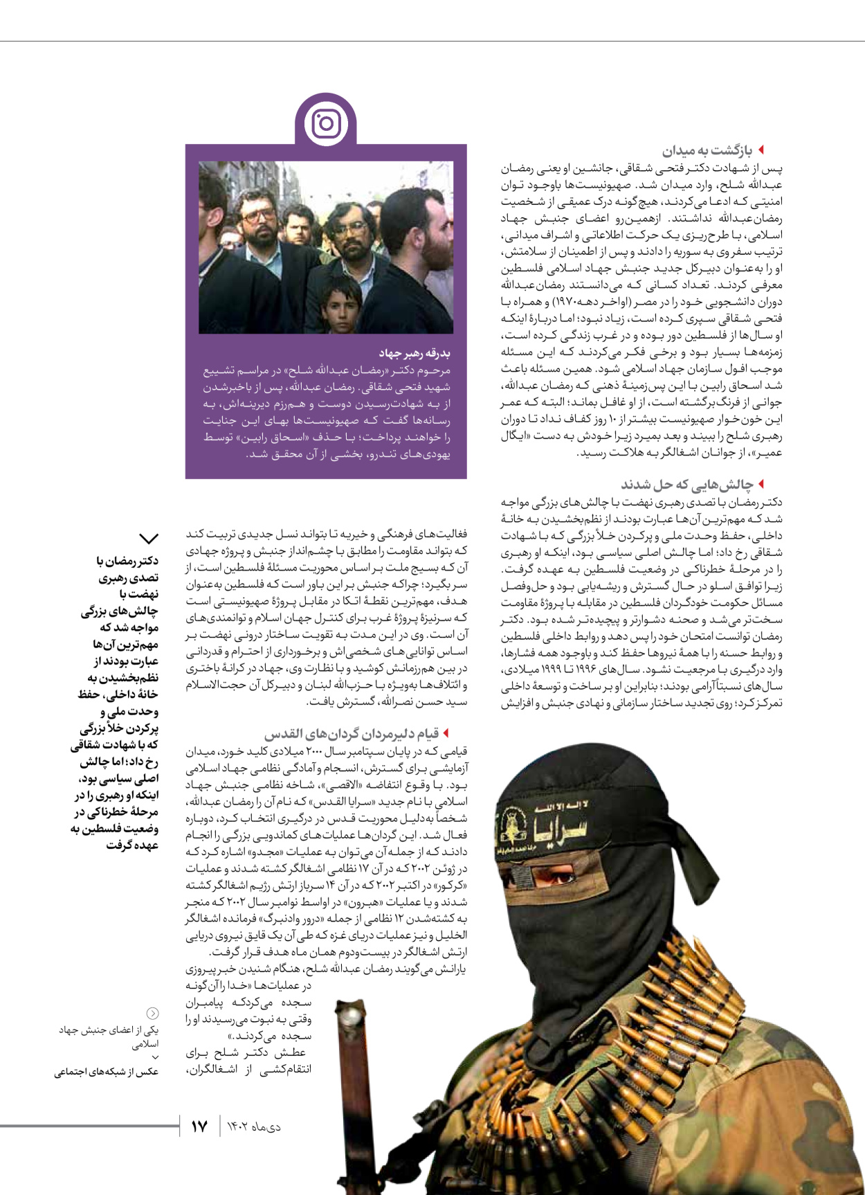 روزنامه ایران - ویژه نامه شهدای قدس ۲ - ۲۳ دی ۱۴۰۲ - صفحه ۱۷