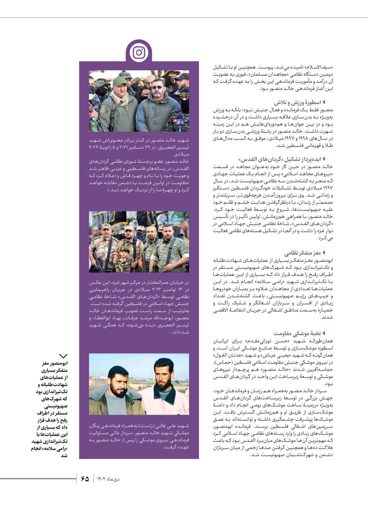 روزنامه ایران - ویژه نامه شهدای قدس ۲ - ۲۳ دی ۱۴۰۲ - صفحه ۶۵