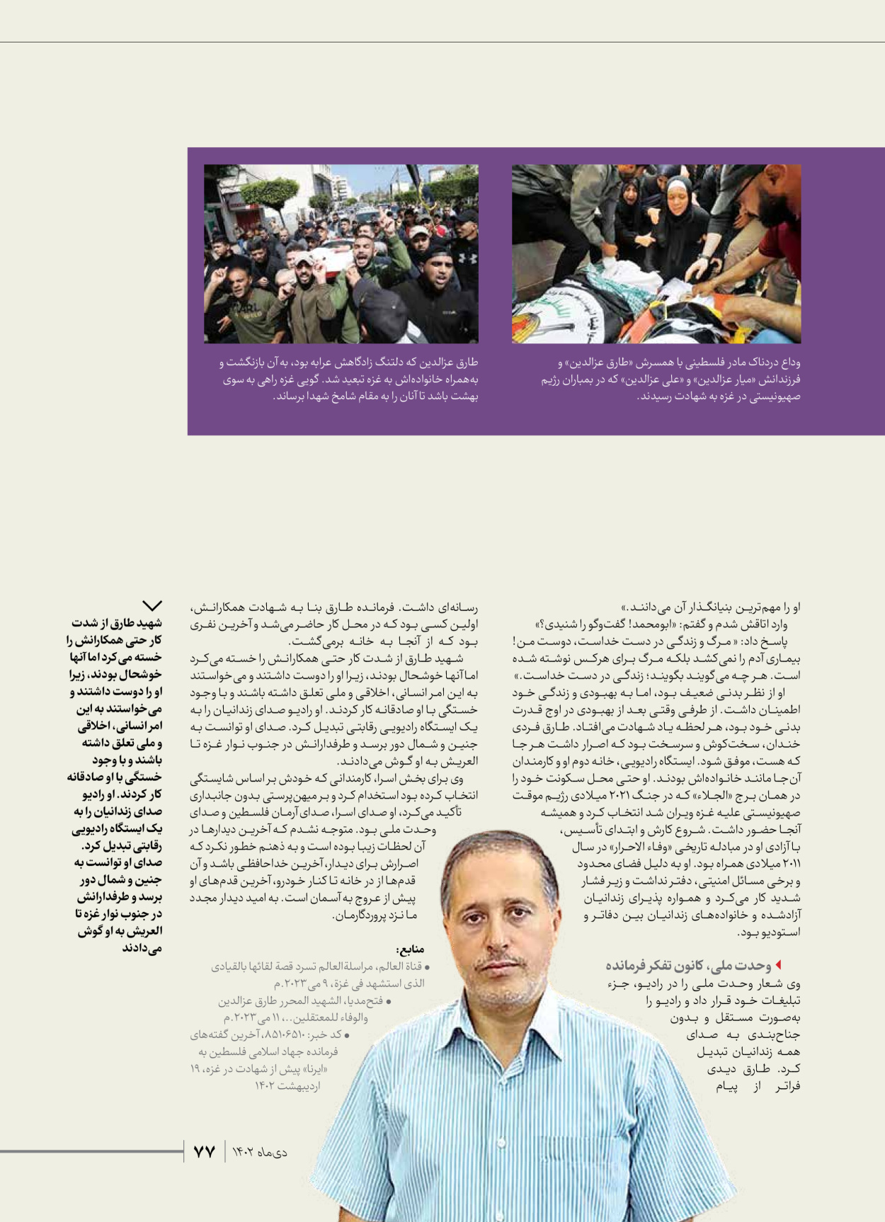 روزنامه ایران - ویژه نامه شهدای قدس ۲ - ۲۳ دی ۱۴۰۲ - صفحه ۷۷