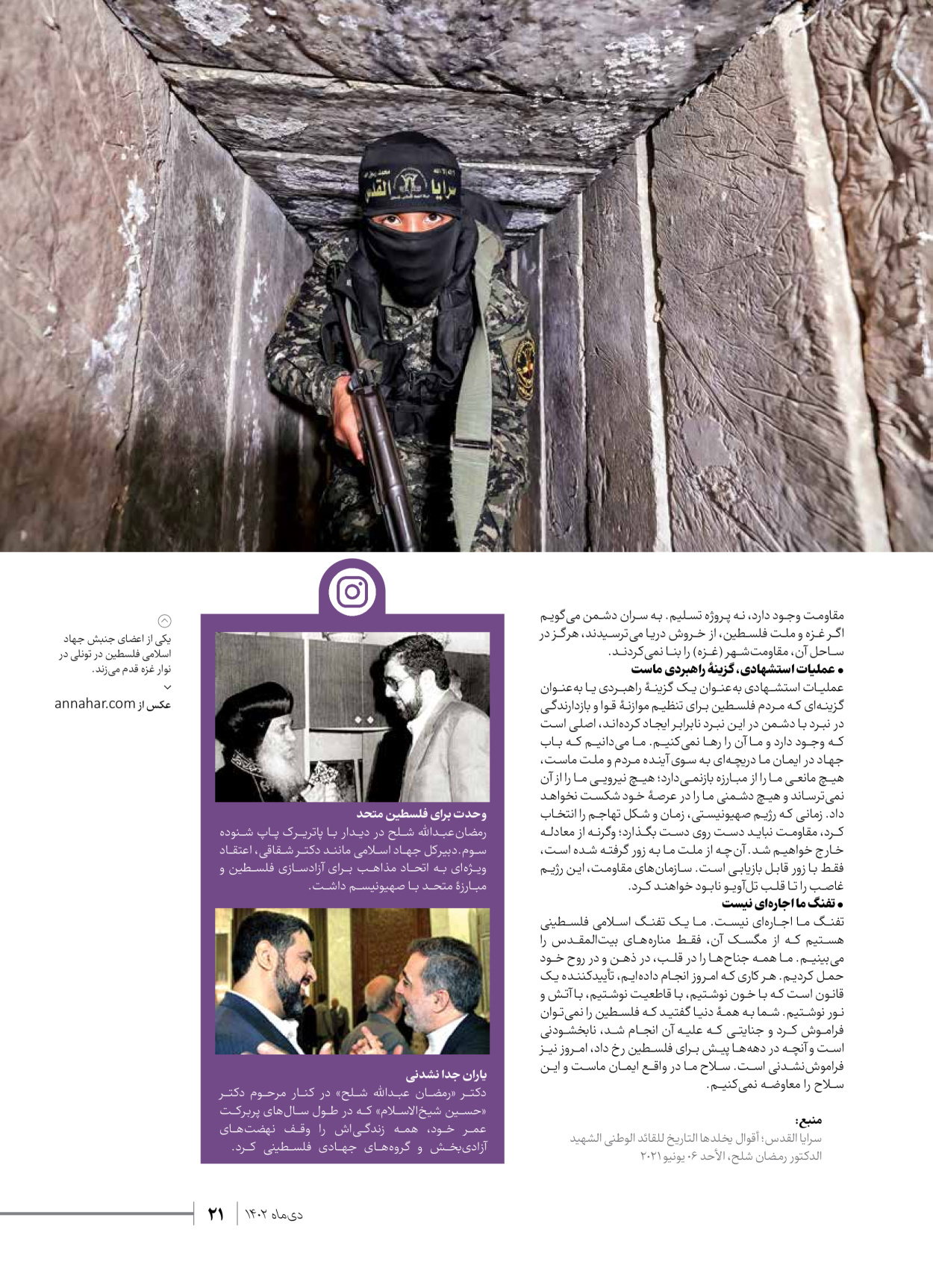 روزنامه ایران - ویژه نامه شهدای قدس ۲ - ۲۳ دی ۱۴۰۲ - صفحه ۲۱
