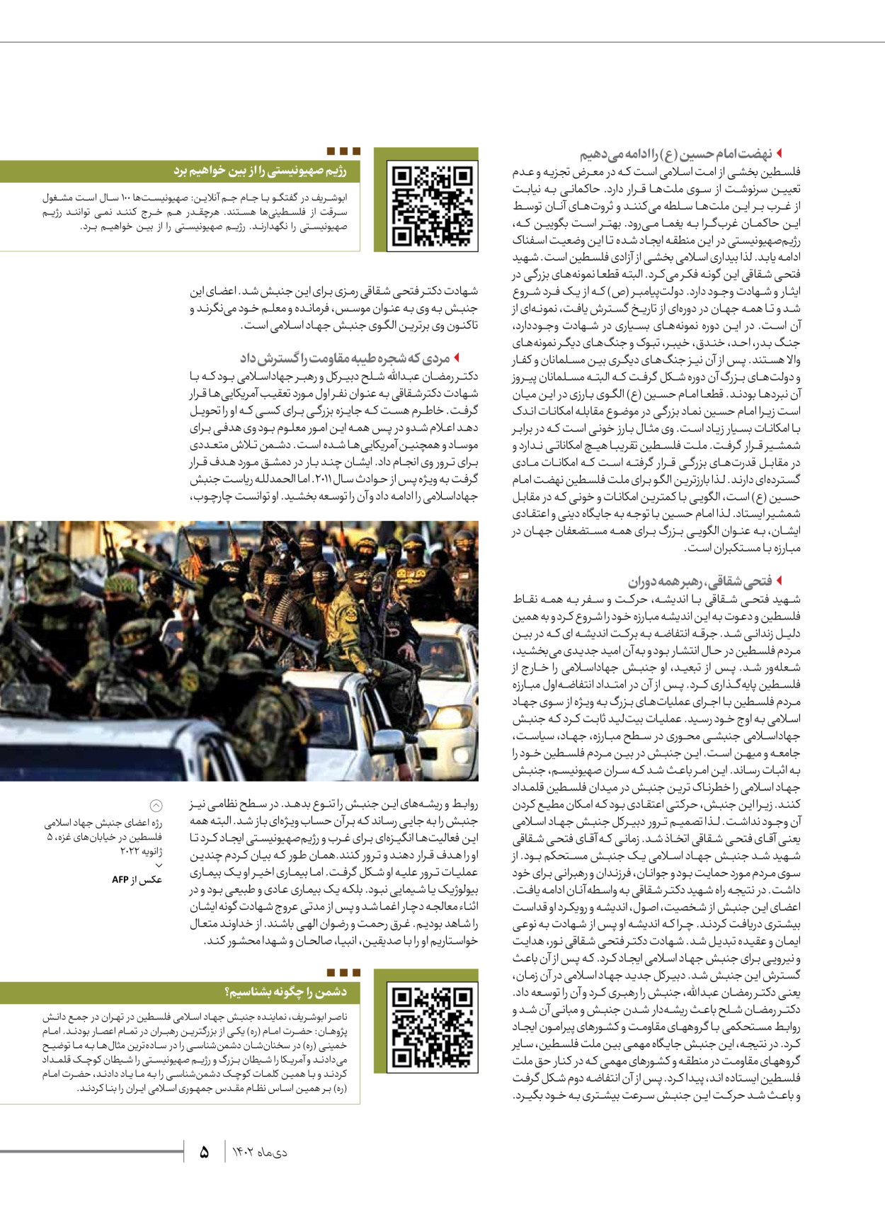 روزنامه ایران - ویژه نامه شهدای قدس ۲ - ۲۳ دی ۱۴۰۲ - صفحه ۵