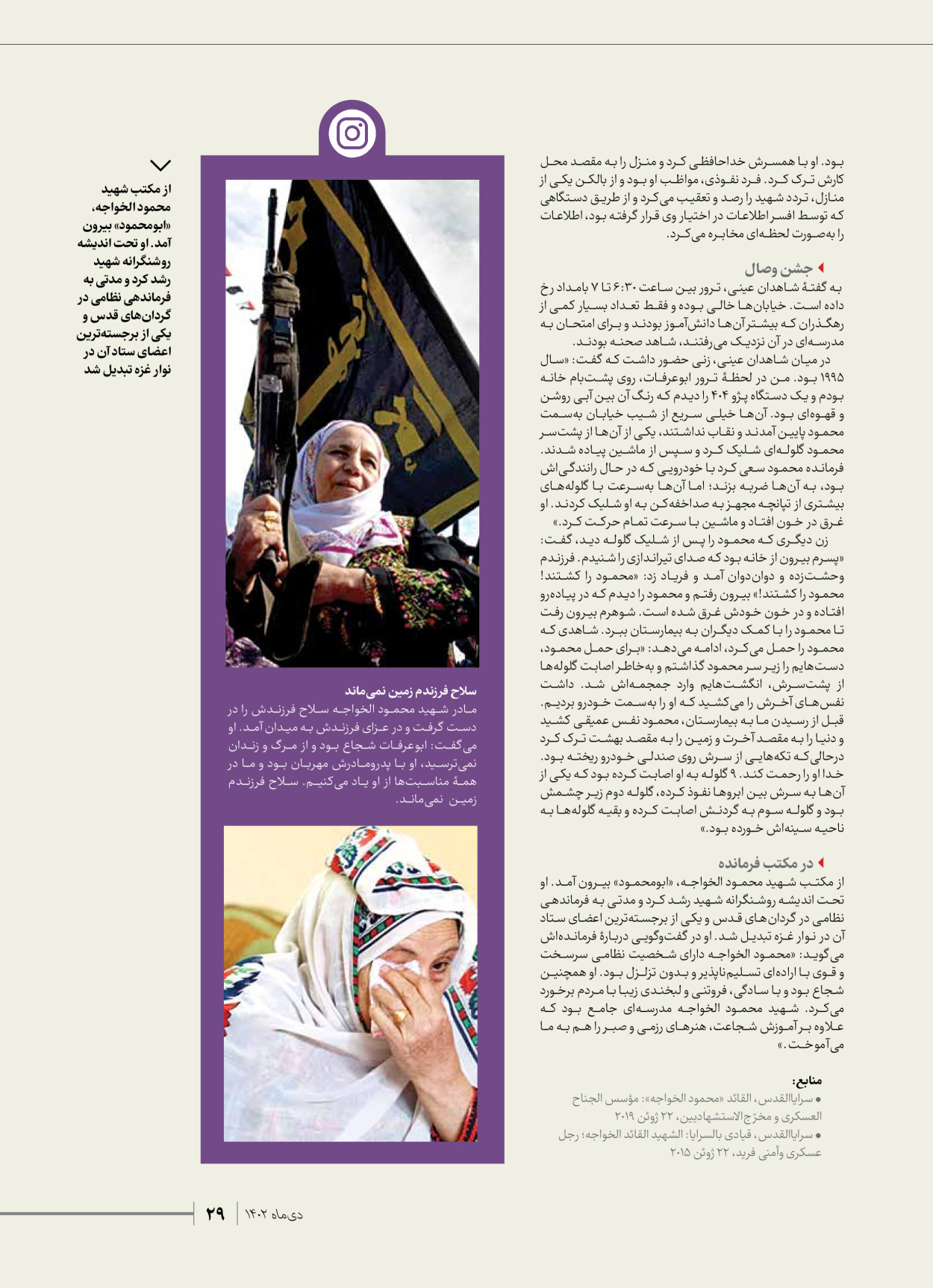 روزنامه ایران - ویژه نامه شهدای قدس ۲ - ۲۳ دی ۱۴۰۲ - صفحه ۲۹
