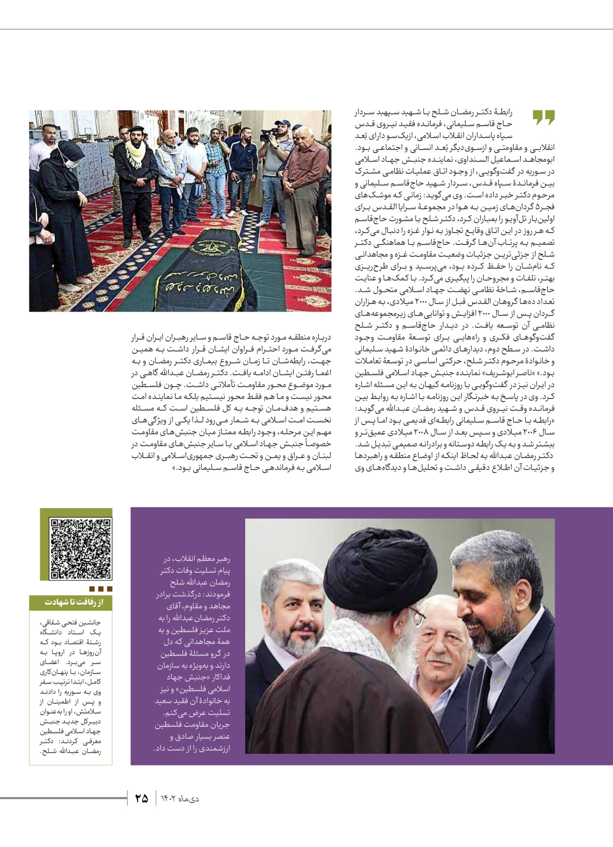 روزنامه ایران - ویژه نامه شهدای قدس ۲ - ۲۳ دی ۱۴۰۲ - صفحه ۲۵