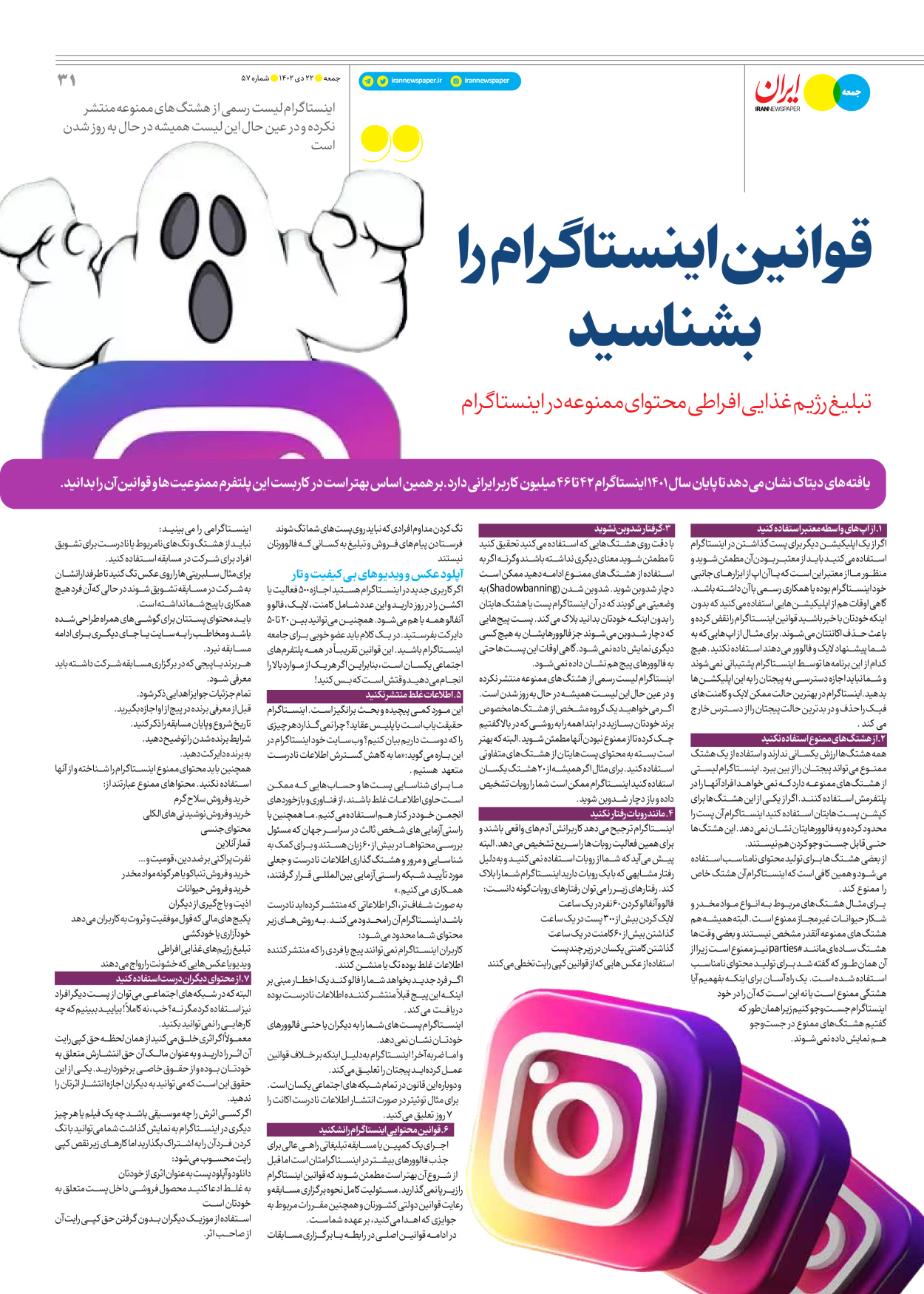 روزنامه ایران - ویژه نامه جمعه ۵۷ - ۲۱ دی ۱۴۰۲ - صفحه ۳۱