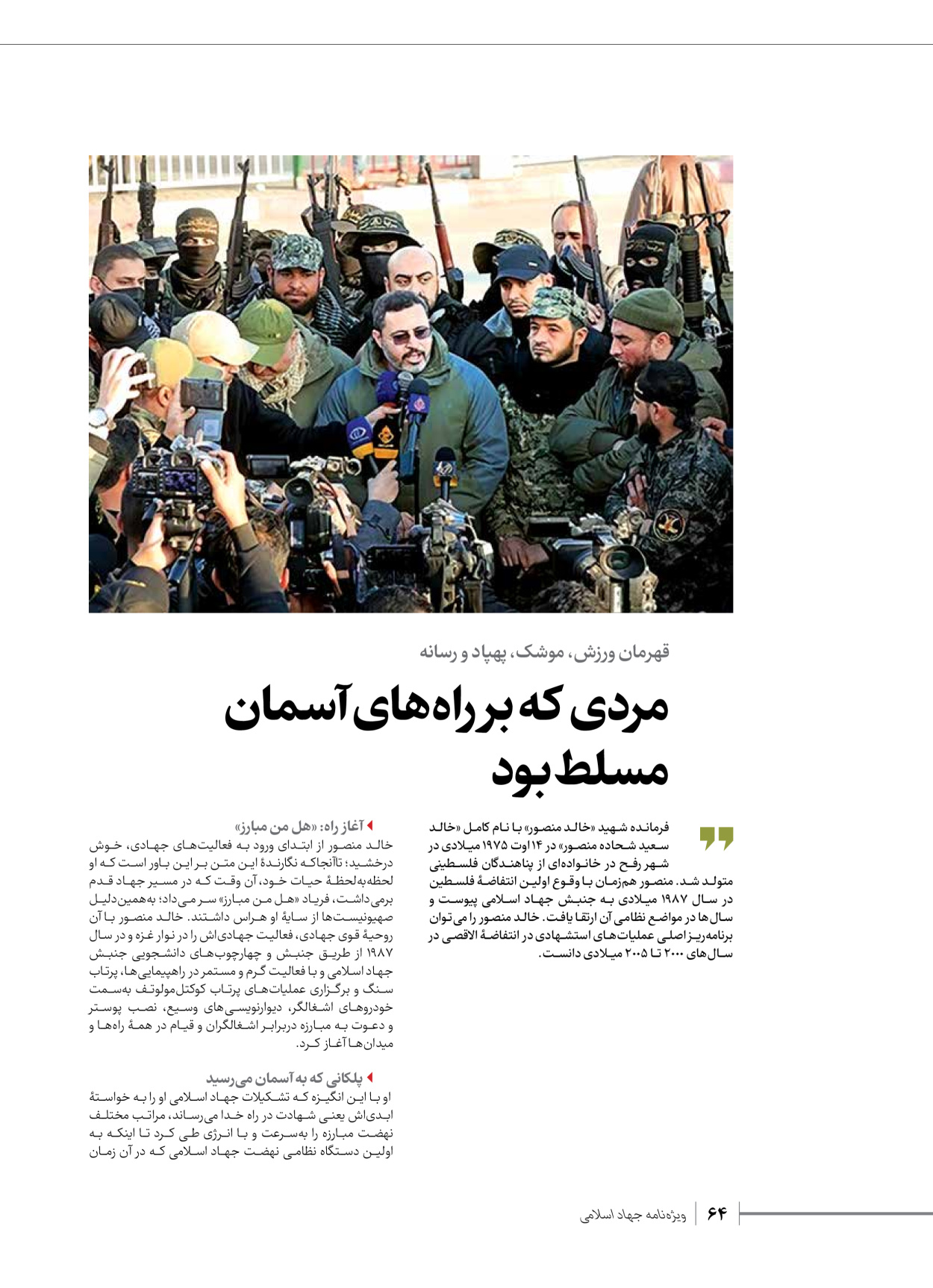روزنامه ایران - ویژه نامه شهدای قدس ۲ - ۲۳ دی ۱۴۰۲ - صفحه ۶۴