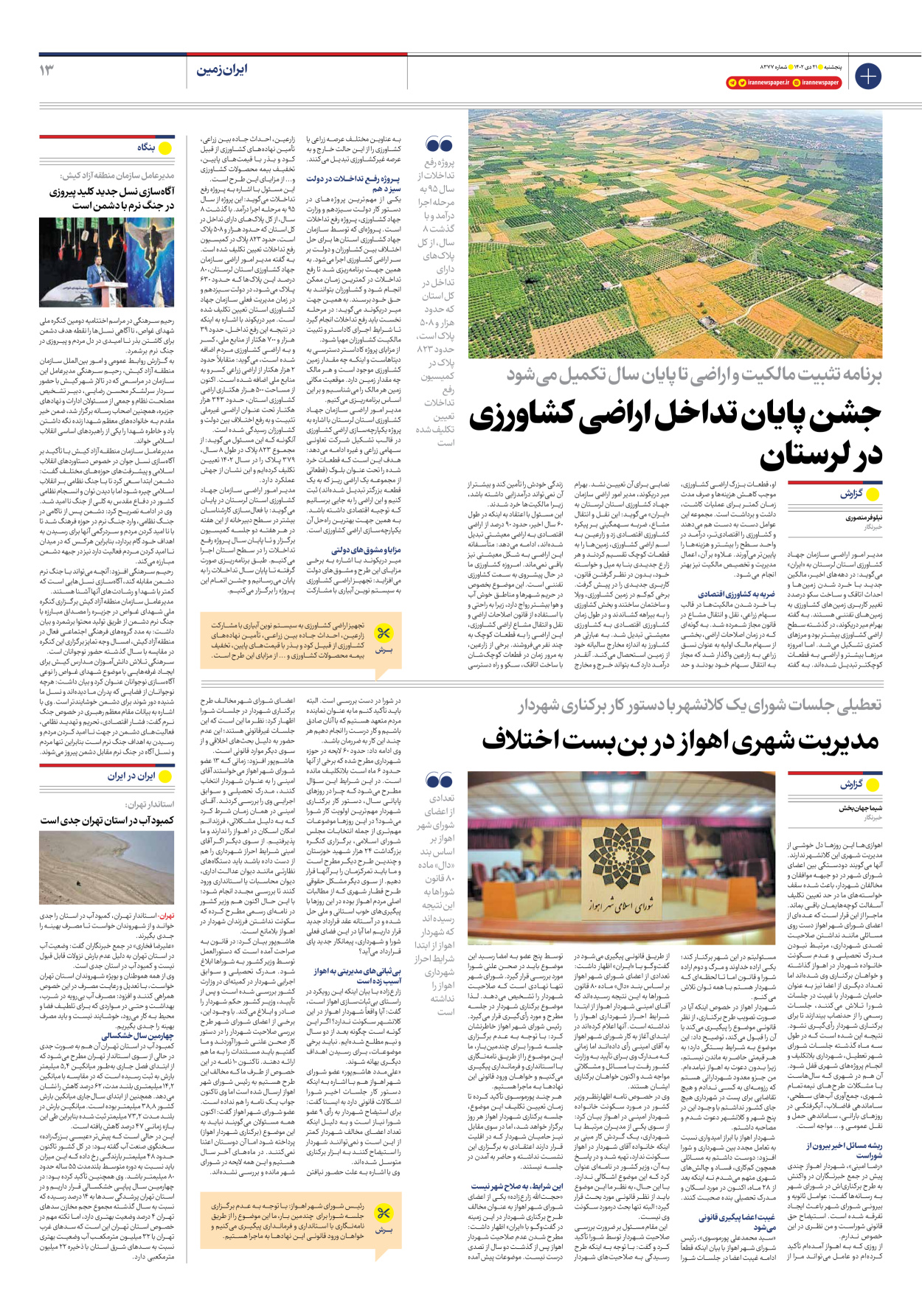 روزنامه ایران - شماره هشت هزار و سیصد و هفتاد و هفت - ۲۱ دی ۱۴۰۲ - صفحه ۱۳