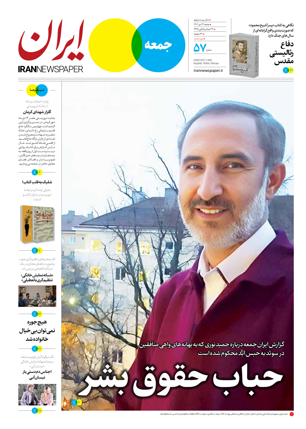 روزنامه ایران - ویژه نامه جمعه ۵۷ - ۲۱ دی ۱۴۰۲