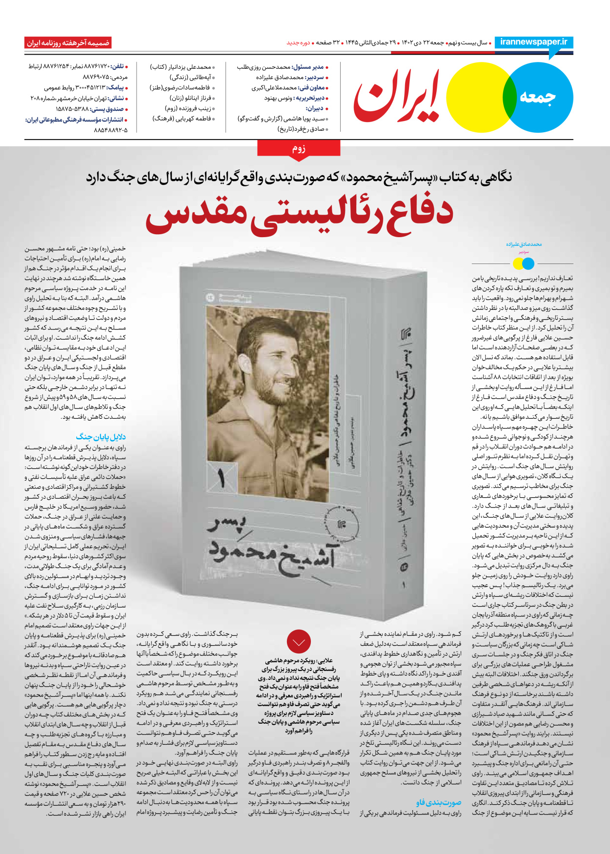 روزنامه ایران - ویژه نامه جمعه ۵۷ - ۲۱ دی ۱۴۰۲ - صفحه ۳۲