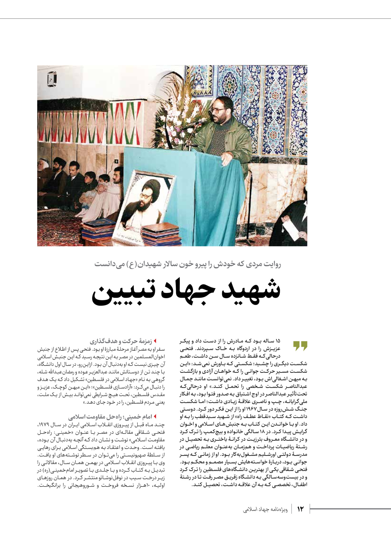 روزنامه ایران - ویژه نامه شهدای قدس ۲ - ۲۳ دی ۱۴۰۲ - صفحه ۱۲