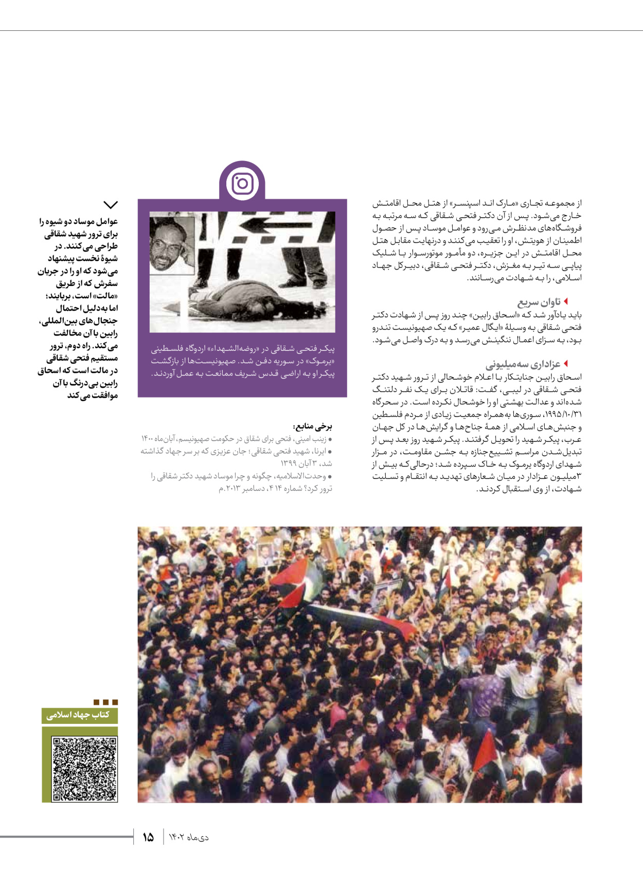 روزنامه ایران - ویژه نامه شهدای قدس ۲ - ۲۳ دی ۱۴۰۲ - صفحه ۱۵