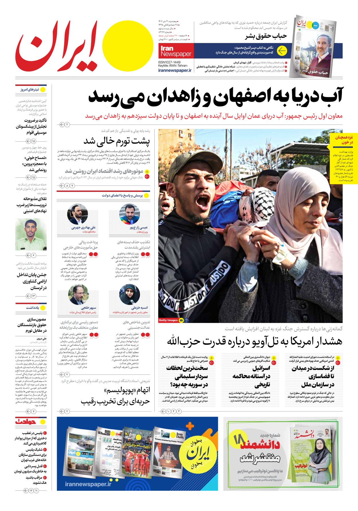 روزنامه ایران - شماره هشت هزار و سیصد و هفتاد و هفت - ۲۱ دی ۱۴۰۲ - صفحه ۱