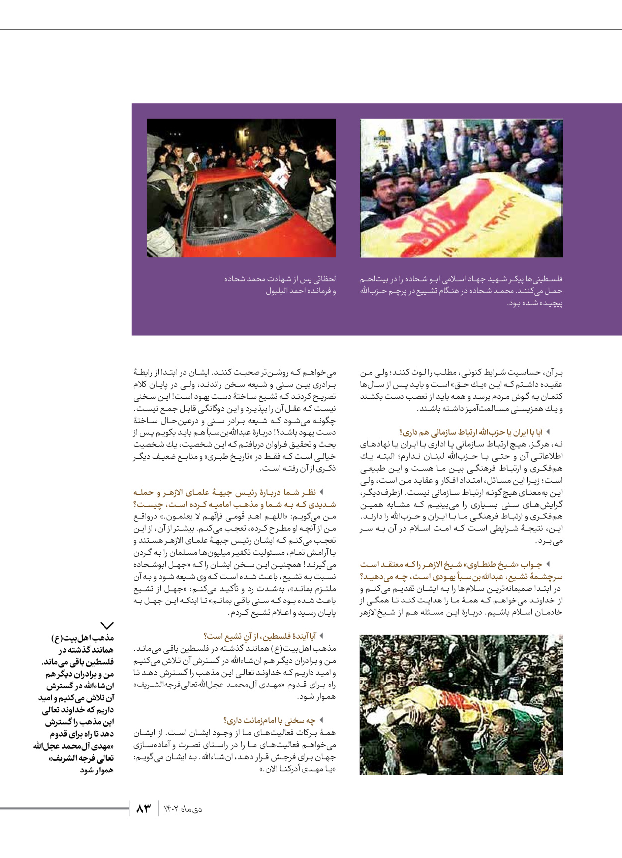 روزنامه ایران - ویژه نامه شهدای قدس ۲ - ۲۳ دی ۱۴۰۲ - صفحه ۸۳