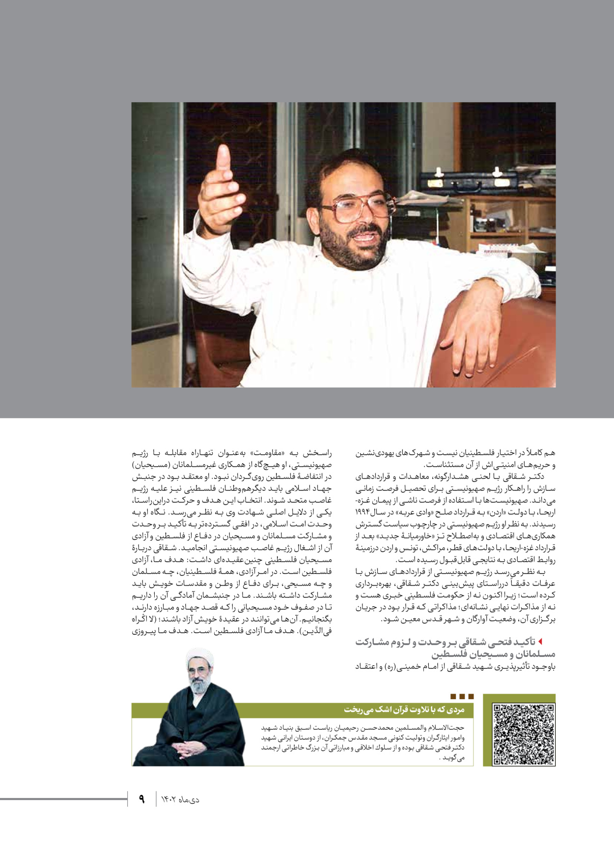 روزنامه ایران - ویژه نامه شهدای قدس ۲ - ۲۳ دی ۱۴۰۲ - صفحه ۹