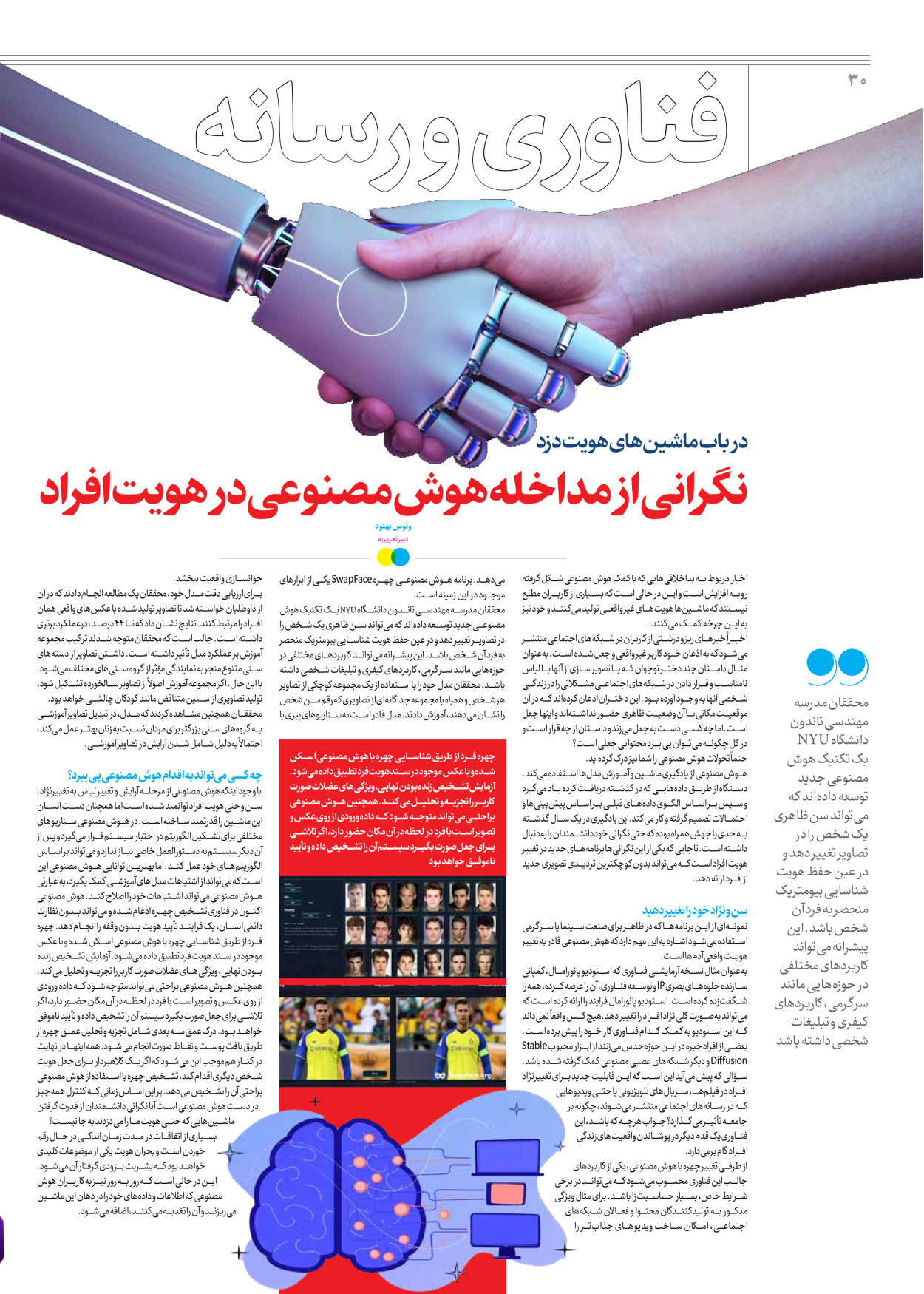 روزنامه ایران - ویژه نامه جمعه ۵۷ - ۲۱ دی ۱۴۰۲ - صفحه ۳۰