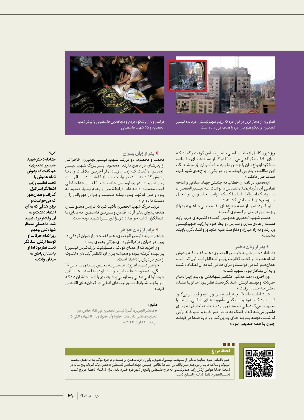 روزنامه ایران - ویژه نامه شهدای قدس ۲ - ۲۳ دی ۱۴۰۲ - صفحه ۶۱