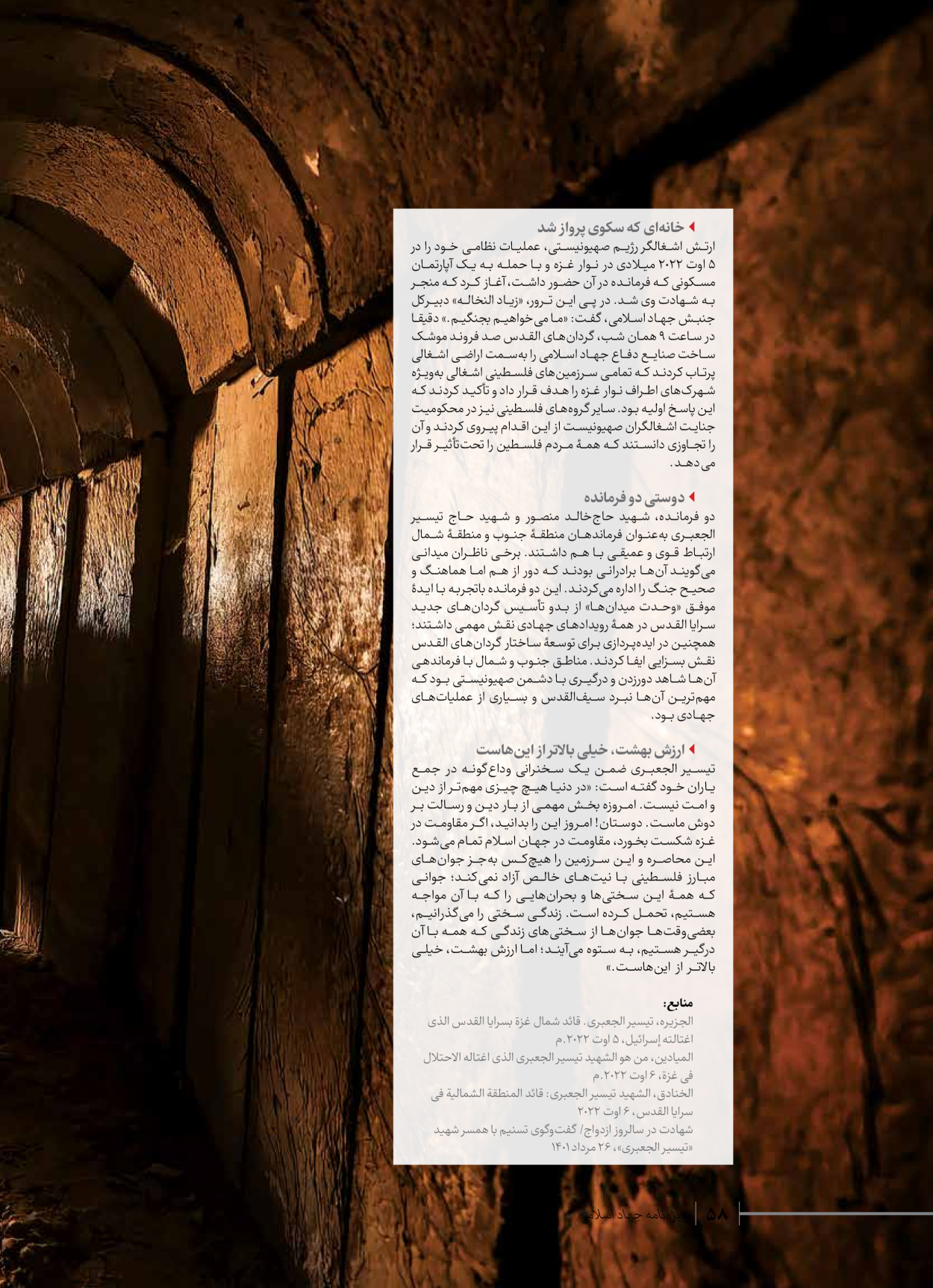 روزنامه ایران - ویژه نامه شهدای قدس ۲ - ۲۳ دی ۱۴۰۲ - صفحه ۵۸