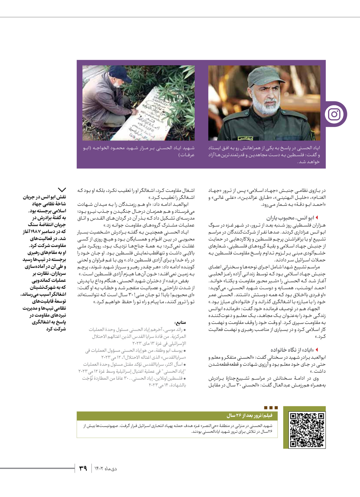 روزنامه ایران - ویژه نامه شهدای قدس ۲ - ۲۳ دی ۱۴۰۲ - صفحه ۳۹