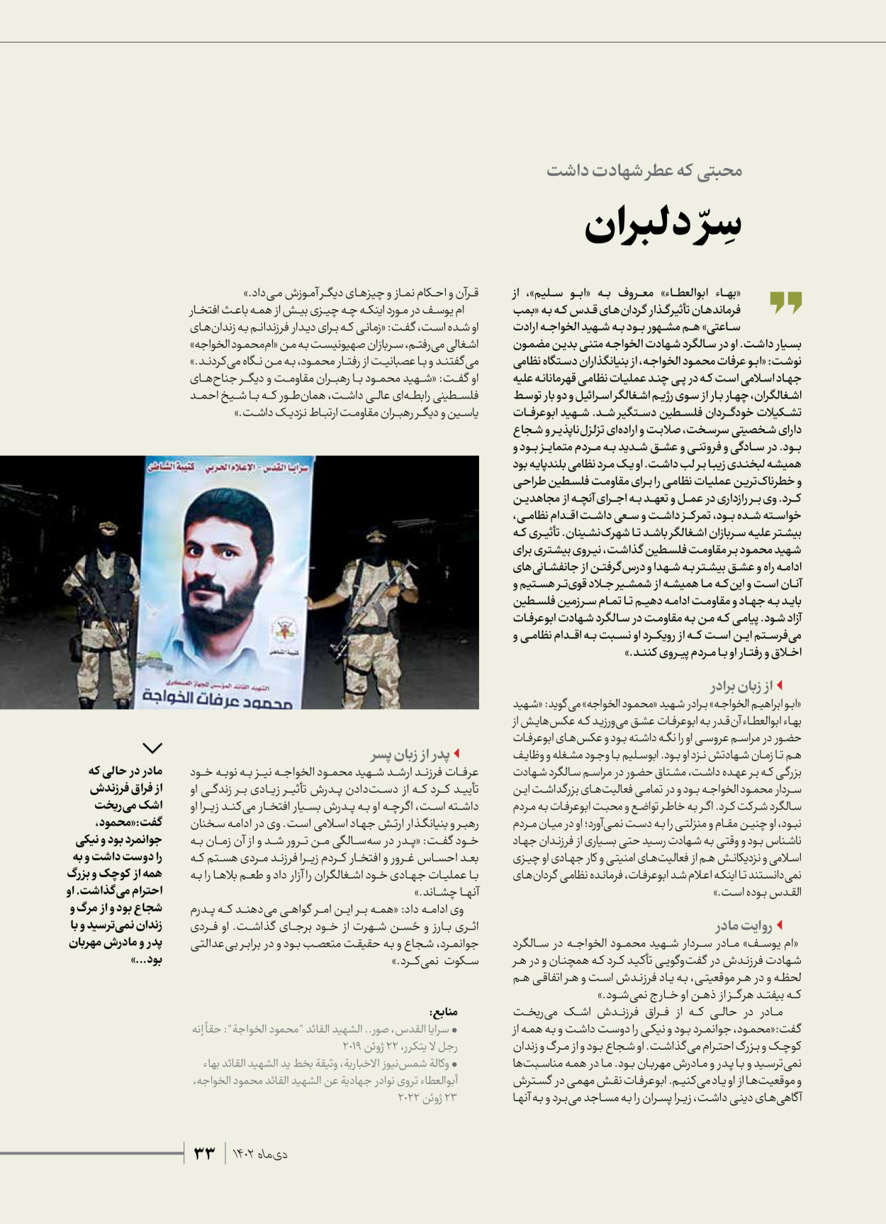 روزنامه ایران - ویژه نامه شهدای قدس ۲ - ۲۳ دی ۱۴۰۲ - صفحه ۳۳
