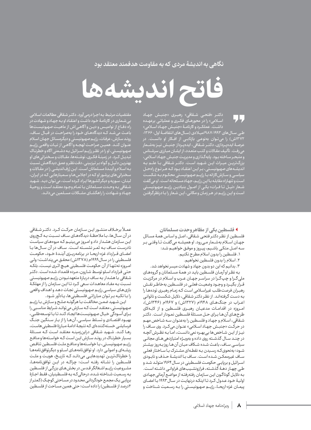 روزنامه ایران - ویژه نامه شهدای قدس ۲ - ۲۳ دی ۱۴۰۲ - صفحه ۸