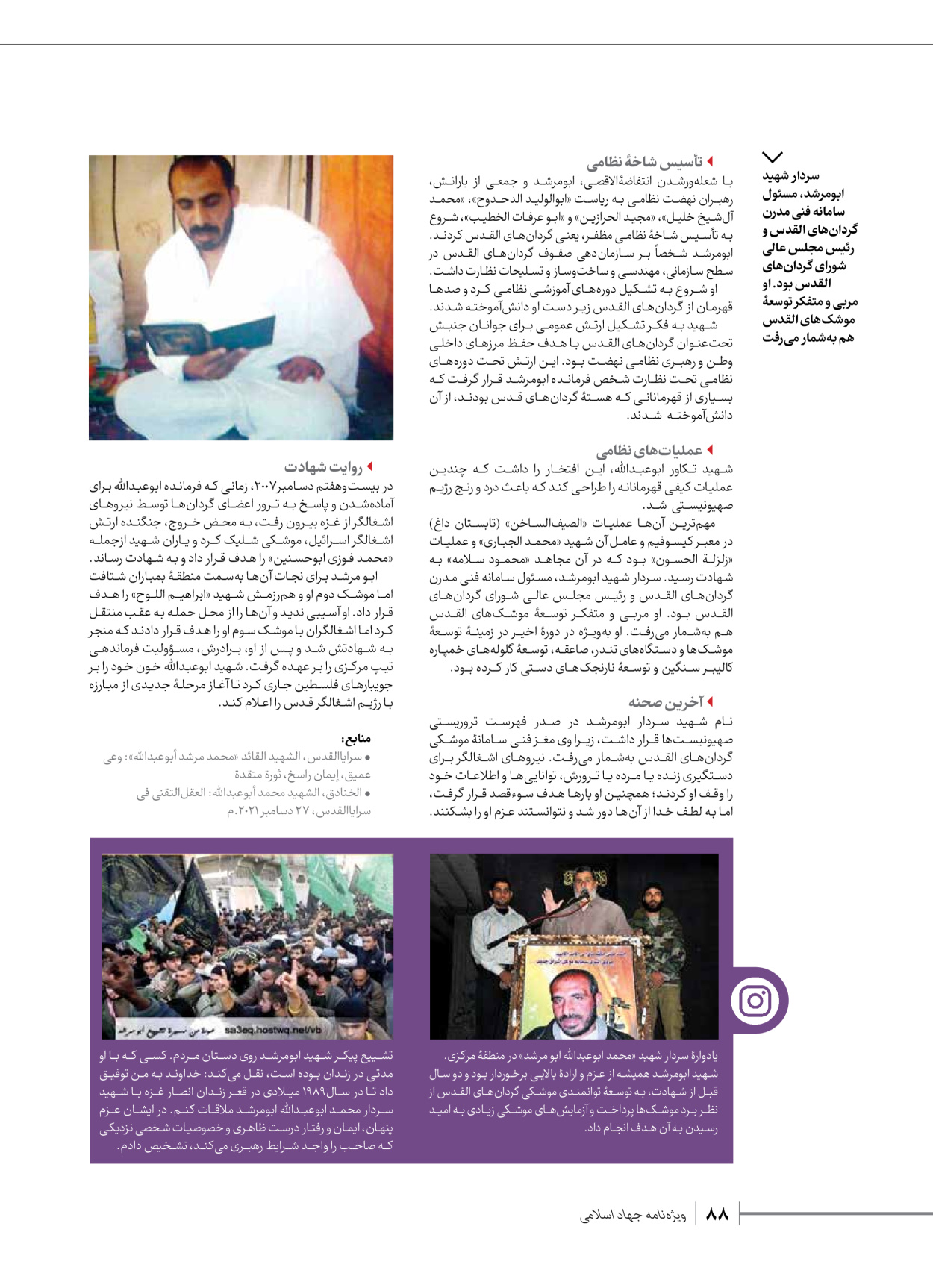 روزنامه ایران - ویژه نامه شهدای قدس ۲ - ۲۳ دی ۱۴۰۲ - صفحه ۸۸