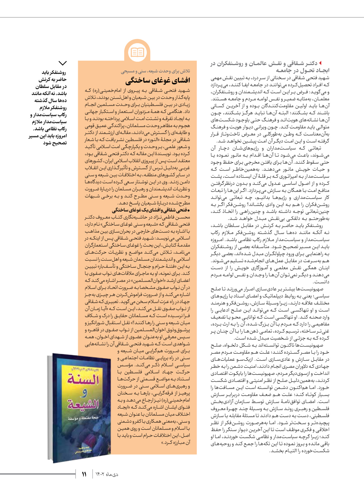 روزنامه ایران - ویژه نامه شهدای قدس ۲ - ۲۳ دی ۱۴۰۲ - صفحه ۱۱