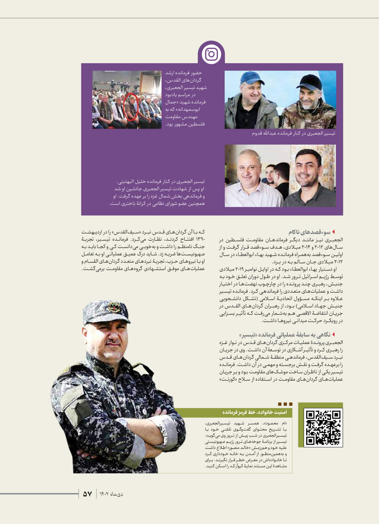 روزنامه ایران - ویژه نامه شهدای قدس ۲ - ۲۳ دی ۱۴۰۲ - صفحه ۵۷