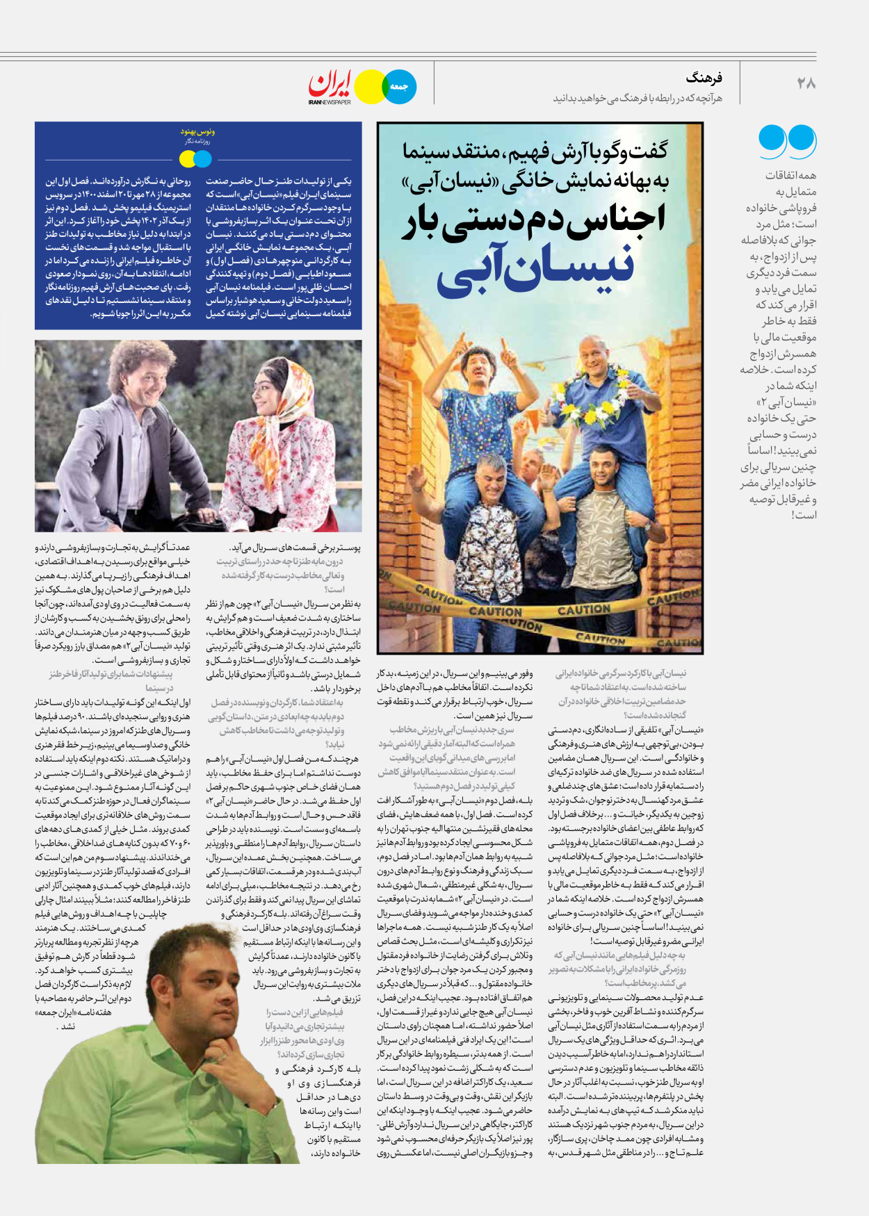 روزنامه ایران - ویژه نامه جمعه ۵۷ - ۲۱ دی ۱۴۰۲ - صفحه ۲۸