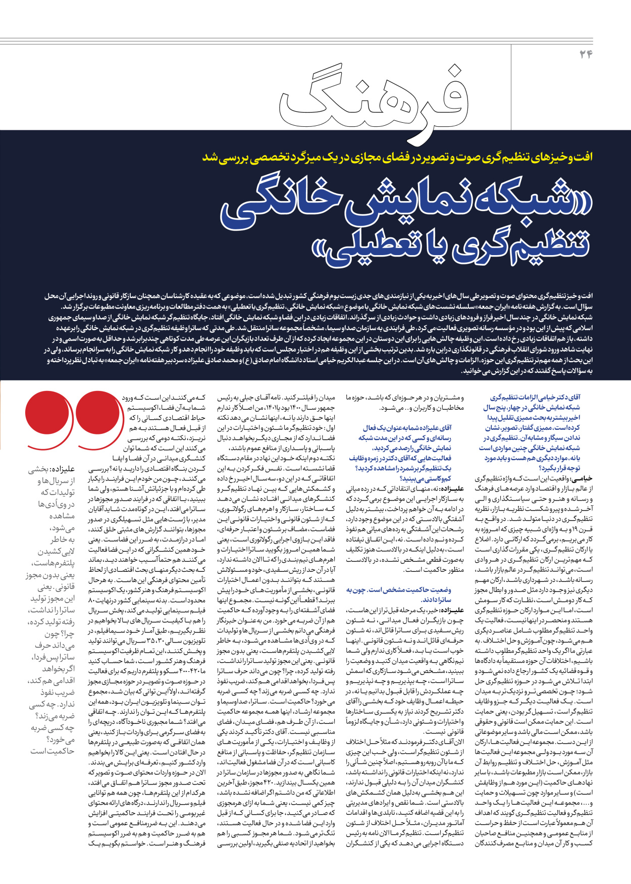 روزنامه ایران - ویژه نامه جمعه ۵۷ - ۲۱ دی ۱۴۰۲ - صفحه ۲۴