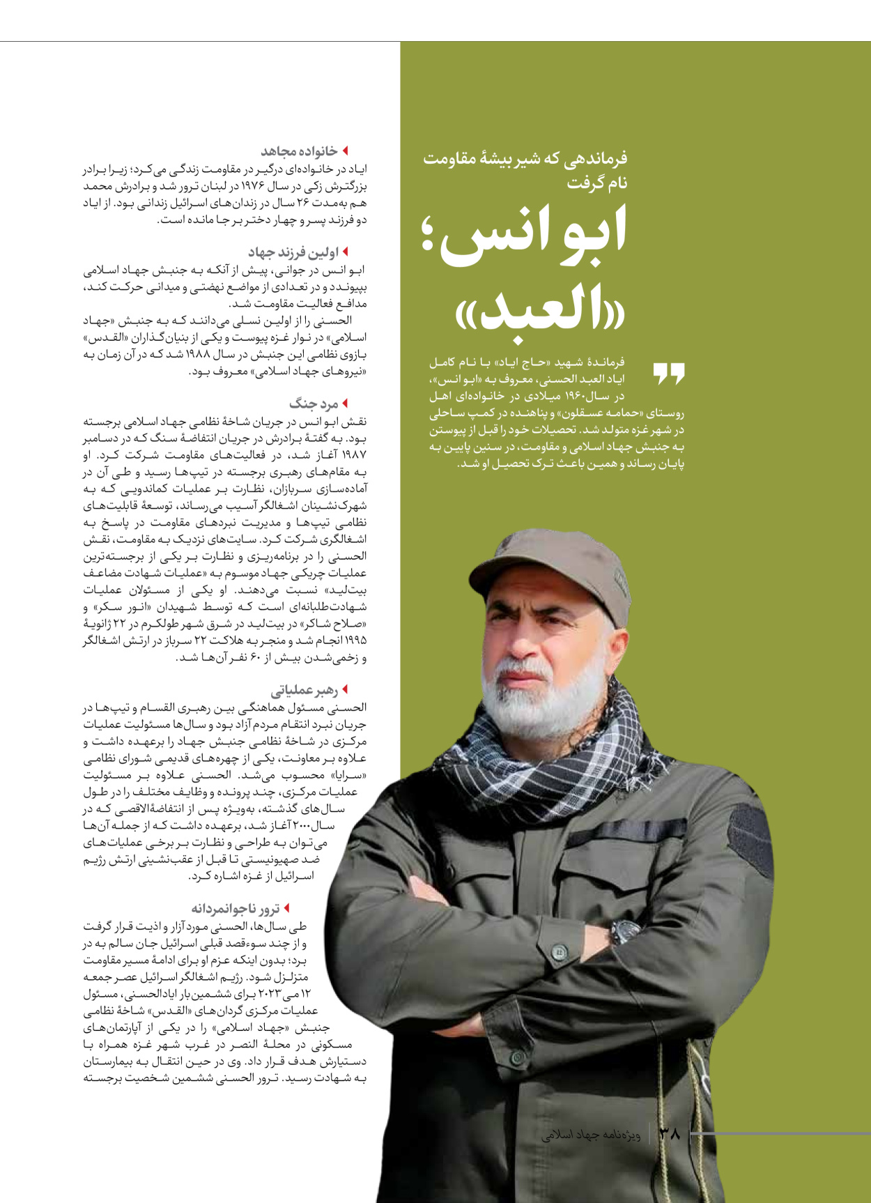 روزنامه ایران - ویژه نامه شهدای قدس ۲ - ۲۳ دی ۱۴۰۲ - صفحه ۳۸