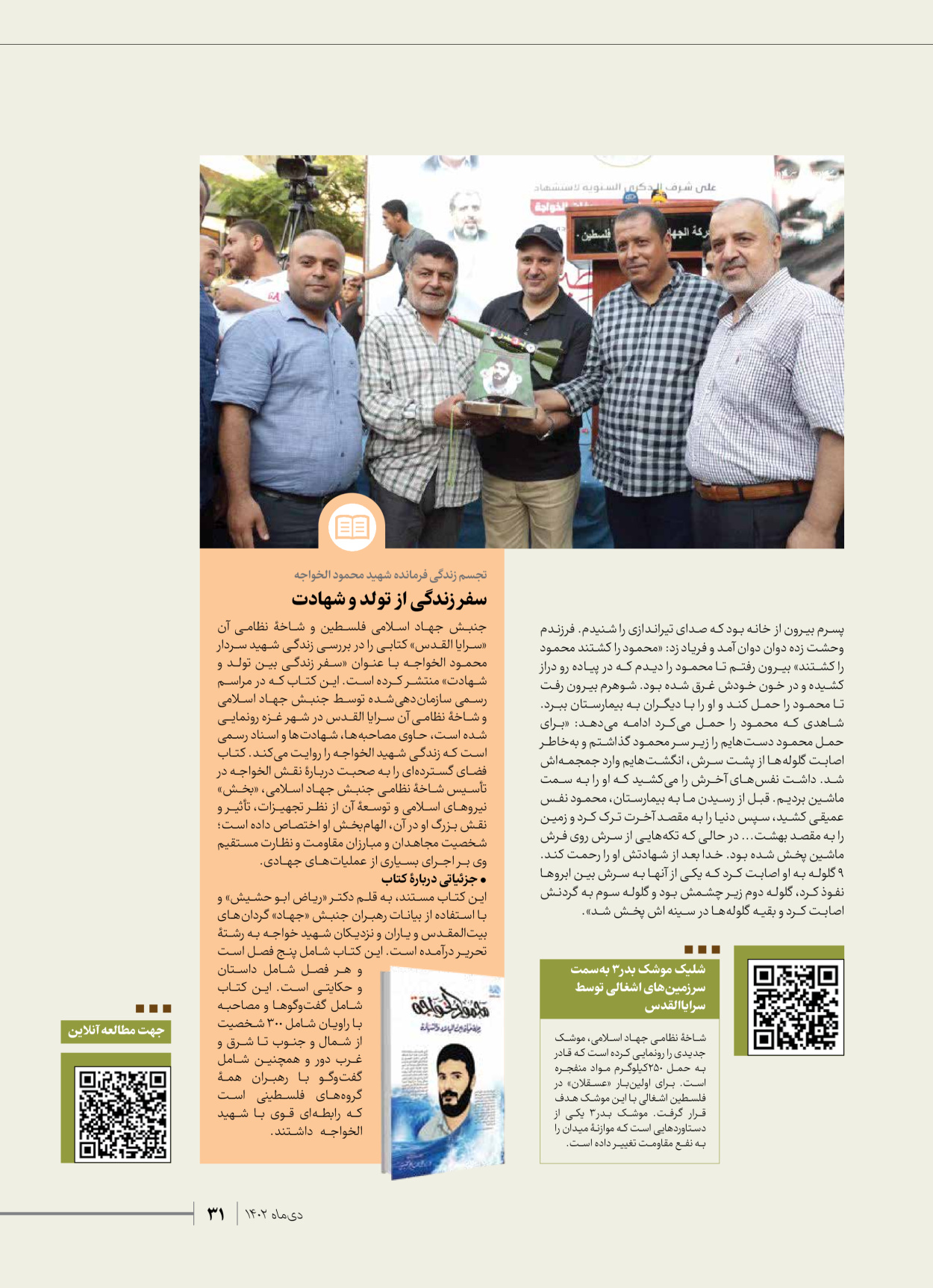 روزنامه ایران - ویژه نامه شهدای قدس ۲ - ۲۳ دی ۱۴۰۲ - صفحه ۳۱